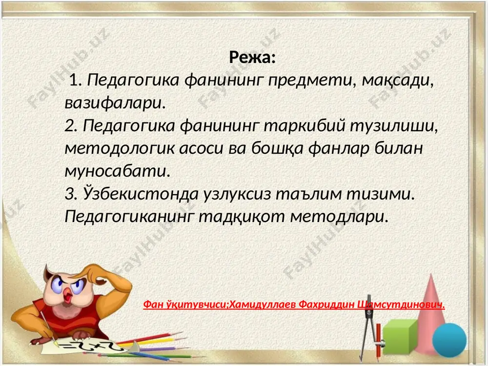 т тараққиётининг турли босқичларида тарбия фақат амалий йўл билан ижро этилган. ёш авлодга таълим-тарбия бериш, бу педагогиканинг предметидир, яъни у ўрганадиган ҳодисалар доирасидир. педагогика тарбия ҳақидаги фан ҳисобланади. педагогиканинг тарбия соҳасидаги объекти ўқувчи ҳисобланса, субъекти эса ўқитувчи ҳисобланади педагогика фани фақат болаларни эмас, балки ёшларни ҳам, катталарни ҳам қамраб олади. бир қатор фанлар фалсафа, социология, этика, эстетика, психология кабилар тарбия масалалари билан шуғулланадилар. бироқ, уларнинг ҳар бири тарбияга маълум бир томондан ёндашади. фалсафа ва социология тарбияни ижтимоий тараққиёт омили деб қарайди психология тарбияга шахснинг психик ривожланига таъсири нуқтаи назаридан қизиқади. этика жамиятнинг ахлоқий жиҳатдан ривожланишига тарбиянинг таъсирини ўрганади ва ҳоказо. тарбия масалаларни ўрганишда педагогика алоҳида ва ҳал қилувчи ўрин тутади. у педагогика жараён сифатида тарбиянинг моҳияти ва қонуниятларини ўрганади. педагогика шахснинг таркиб топишига тарбиянинг таъсирини ўрганади, турли ихтисосликдаги ўқитувчиларнинг таълим-тарбиявий ишлари назарияси ва методикасини ишлаб чиқади. тарбиянинг мақсади. тарбия ижтимоий ҳодиса эканлиги хусусида фикр юритганда, тарбиянин аниқ мақсадга йўналтирилган ҳодиса …