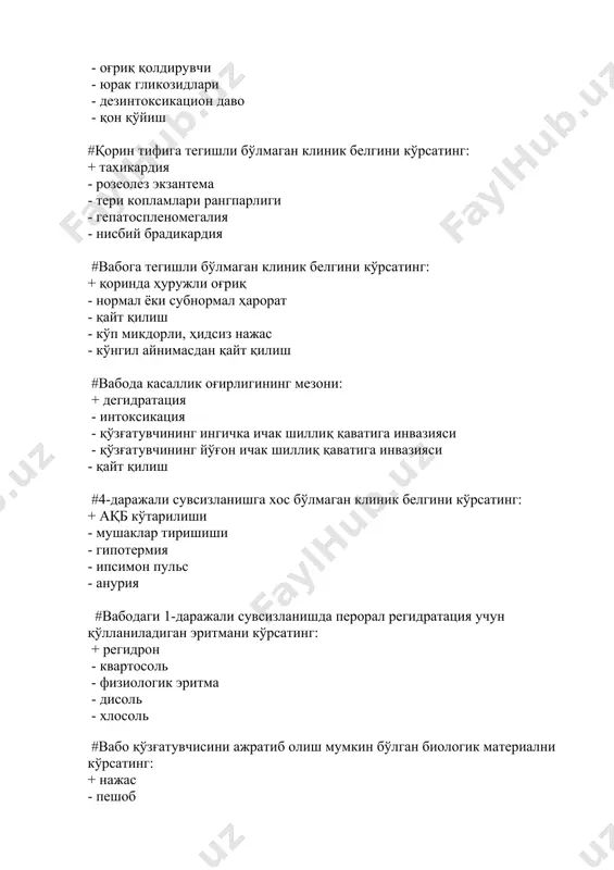virusli gepatitlar kuzatiladigan asosiy sindrom: + xolestatik - disfagiya - disfoniya - dvs-sindrom - yog'li infiltratsiya #botulizmning asosiy klinik belgisi: +disfagiya - gipertermiya bilan o'tkir boshlanishi - dvs-sindrom - xolestatik - oligoanuriya #amyobiazda infektsiya manbai: +amyoba tashuvchilar - qushlar - mushuklar - kemiruvchilar - hashoratlar #qaysi oziq- ovqatlarda botulotoksin ko'proq saqlanadi: + uyda tayyorlangan konserva mahsulotlari - ho'l mevalar - qovurilgan baliq - sutli mahsulotlari - qotgan non #botulizm klinikasiga xos: + miasteniya - degidratatsion sindrom - gipertermiya - anuriya - gemorragik sindrom #saramasda kuzatiladigan teridagi o'zgarishlar: + zararlangan terining qizarishi va mahalliy harorat - noaniq chegarali erkin giperemiya - mushak tirishishlari - zararlangan teri sohasining sovuq bo'lishi - g'oz terisi #saramasda kuzatiladigan mahalliy o'zgarishlar: +yorqin, yaltiroq giperemiya - teri atrofiyasi - yumshoq to'qimalar shishi bo'lmaydi - o'choq chegaralari noaniq - mushak tirishishlari #saramasning erta sipmtomi: + isitma, qaltirash - terida eritema hosil bo'lmaydi - zararlanish o'chog'ida og'riq yo'q - …