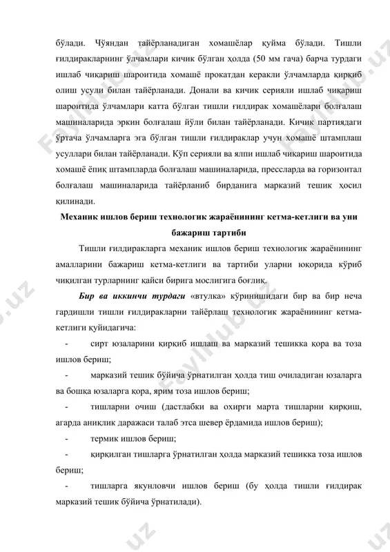 сиб ишлов бериш (тишлар бўйича ўрнатилган ҳолда); · тишларга якунловчи ишлов бериш, бу ҳолда тишли ғилдирак сирт юзаси ва иккита маҳкамлаш тешиклари бўйича ўрнатилади; · «тишли вал» кўринишидаги тишли ғилдиракларга махник ишлов бериш жараёни валлар тайёрлаш технологиясига мос келади ва қуйидаги тартибда бўлади; · сирт юзаларига кесиб ишлов бериш ва марказий тешикларни очиш; · ташқи айланиш юзаларига қора ва тоза ишлов бериш; · тишли ғилдиракларда мавжуд тешиклар, шлицали юзалар, шпонка уялари, резбали юзаларга ишлов бериш; · тишларни очиш; · термик ишлов бериш; · юқори аниқликка эга бўлган поғоналар якунловчи ишлов бериш: · тиш юзаларига ишлов бериш. цилиндрик юзаларга механик ишлов бериш жараёнлари токарлик гуруҳидаги дастгоҳларда олиб борилади. ишлаб чиқариш турига мос ҳолда универсал токарлик – винт қирқиш (донали ва майда серияли ишлаб чиқариш), токарлик револвер ва кўп кескичли дастгоҳлар (серияли ишлаб чиқариш), кўп шпинделли токарли ярим автоматлар (кўп серияли ва ялпи ишлаб чиқариш), шароити қўлланилади. тишли ғилдиракларга токарлик-револвер дастгоҳларида ишлов …