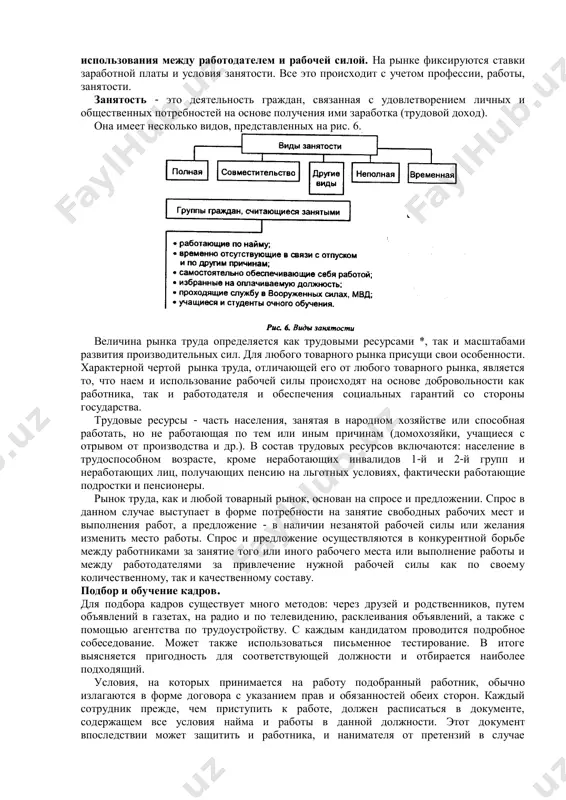 ляются следующие категории промышленно-производственного персонала: рабочие (включая младший обслуживающий персонал и охрану) и служащие, в составе которых выделяют руководителей, специалистов, конторский, учетный и прочий персонал. руководители - работники, занимающие должности руководителей предприятия (директора, мастера, главные специалисты и др.). служащие - работники, осуществляющие подготовку и оформление документов, учет и контроль, хозяйственное обслуживание (агенты, кассиры, делопроизводители, секретари, статистики и др.). самая многочисленная и основная категория персонала - рабочие, которые непосредственно участвуют в производстве продукции, а также в ремонте и уходе за оборудованием, производят перемещение предметов труда, готовой продукции и т.д. рабочая сила, будучи товаром, реализует себя на рынке труда, представляющем собой социально-экономические отношения по поводу найма рабочей силы и ее использования между работодателем и рабочей силой. на рынке фиксируются ставки заработной платы и условия занятости. все это происходит с учетом профессии, работы, занятости. занятость - это деятельность граждан, связанная с удовлетворением личных и общественных потребностей на основе получения ими заработка (трудовой доход). …