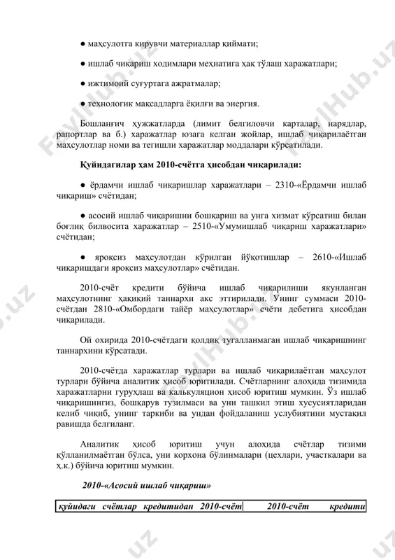 а ажратмалар; ● технологик мақсадларга ёқилғи ва энергия. бошланғич ҳужжатларда (лимит белгиловчи карталар, нарядлар, рапортлар ва б.) харажатлар юзага келган жойлар, ишлаб чиқарилаётган маҳсулотлар номи ва тегишли харажатлар моддалари кўрсатилади. қуйидагилар ҳам 2010-счётга ҳисобдан чиқарилади: ● ёрдамчи ишлаб чиқаришлар харажатлари – 2310-«ёрдамчи ишлаб чиқариш» счётидан; ● асосий ишлаб чиқаришни бошқариш ва унга хизмат кўрсатиш билан боғлиқ билвосита харажатлар – 2510-«умумишлаб чиқариш харажатлари» счётидан; ● яроқсиз маҳсулотдан кўрилган йўқотишлар – 2610-«ишлаб чиқаришдаги яроқсиз маҳсулотлар» счётидан. 2010-счёт кредити бўйича ишлаб чиқарилиши якунланган маҳсулотнинг ҳақиқий таннархи акс эттирилади. унинг суммаси 2010-счётдан 2810-«омбордаги тайёр маҳсулотлар» счёти дебетига ҳисобдан чиқарилади. ой охирида 2010-счётдаги қолдиқ тугалланмаган ишлаб чиқаришнинг таннархини кўрсатади. 2010-счётда харажатлар турлари ва ишлаб чиқарилаётган маҳсулот турлари бўйича аналитик ҳисоб юритилади. счётларнинг алоҳида тизимида харажатларни гуруҳлаш ва калькуляцион ҳисоб юритиш мумкин. ўз ишлаб чиқаришингиз, бошқарув тузилмаси ва уни ташкил этиш хусусиятларидан келиб чиқиб, унинг таркиби ва ундан фойдаланиш услубиятини мустақил равишда белгиланг. аналитик ҳисоб юритиш …