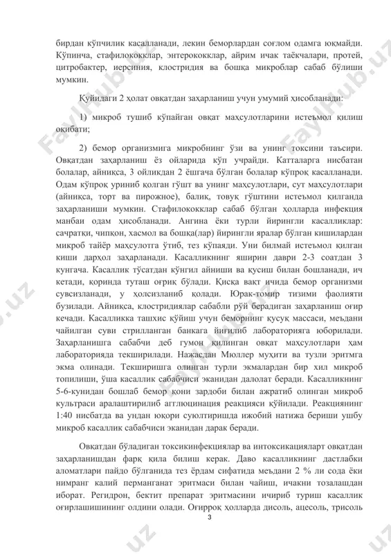 афот этгани ҳақида хабар берилганди. оила деҳқон бозоридан тарвуз сотиб олган ҳамда икки кун музлаткичда сақлаб, истеъмол қилган тарвуз маҳсулотидан заҳарланган. овқатдан заҳарланиш – микроблар билан зарарланган озиқ-овқат маҳсулотлари истеъмол қилинганда вужудга келадиган касаллик. аксарият бирдан кўпчилик касалланади, лекин беморлардан соғлом одамга юқмайди. кўпинча, стафилококклар, энтерококклар, айрим ичак таёкчалари, протей, цитробактер, иерсиния, клостридия ва бошқа микроблар сабаб бўлиши мумкин. қуйидаги 2 ҳолат овқатдан заҳарланиш учун умумий ҳисобланади: 1) микроб тушиб кўпайган овқат маҳсулотларини истеъмол қилиш оқибати; 2) бемор организмига микробнинг ўзи ва унинг токсини таъсири. овқатдан заҳарланиш ёз ойларида кўп учрайди. катталарга нисбатан болалар, айниқса, 3 ойликдан 2 ёшгача бўлган болалар кўпроқ касалланади. одам кўпроқ уриниб қолган гўшт ва унинг маҳсулотлари, сут маҳсулотлари (айниқса, торт ва пирожное), балиқ, товуқ гўштини истеъмол қилганда заҳарланиши мумкин. стафилококклар сабаб бўлган ҳолларда инфекция манбаи одам ҳисобланади. ангина ёки турли йирингли касалликлар: сачратқи, чипқон, хасмол ва бошқа(лар) йирингли яралар бўлган кишилардан микроб тайёр маҳсулотга ўтиб, …