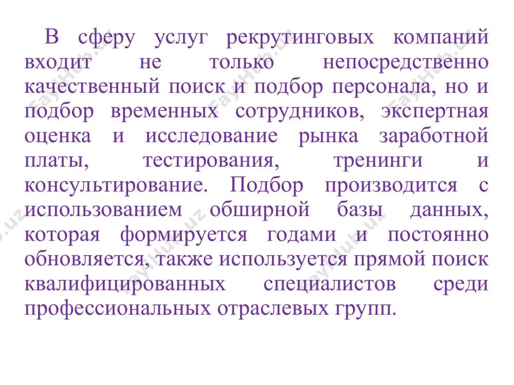 ывают программы компьютерного тестирования. тесты помогают определить уровень компетентности в основных вопросах деятельности, психологические качества и аналитические способности человека. по результатам собеседования и тестирования выбирают наиболее подходящего кандидата на вакантную должность. адаптация. адаптационный период на предприятии может длиться от 1 недели до 6 месяцев. в это время новому работнику оказывается вся необходимая помощь, чтобы он мог быстрее влиться в коллектив и повысить свою работоспособность. по истечении этого срока сотрудник становится полноценным членом компании. этапы стандартного процесса рекрутинга персонала не меняются в зависимости от того, кто является рекрутером: консультант агентства по рекрутингу, менеджер по персоналу или сам руководитель организации в которой возникла необходимость набрать персонал. i этап. экспертиза заказчика и вакансии. это процедура оценки реальности выполнения заказа, проводится на основе косвенной информации о компании, о ситуации в связи с которой образовалась вакансия. рекомендуемые вопросы для данной экспертизы: 1. почему возникла вакансия, как долго она открыта? 2. как долго ведется самостоятельный поиск? …