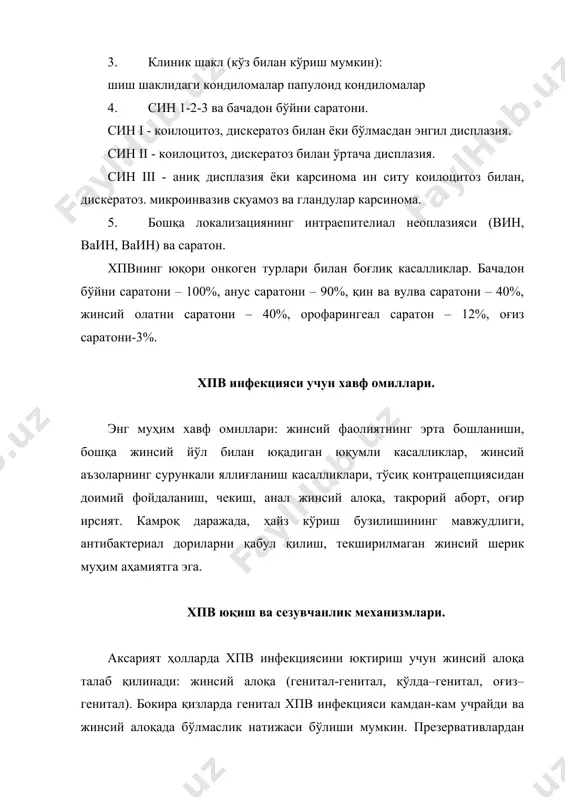 нинг ривожланиши билан касалланган шифокор билан инфекция ҳолатлари бир неча бор тасвирланган. инсон папилломавирусининг тузилиши. кичик ўлчам, оилага тегишли паповавиридае. геном 7200 дан 8000 тагача жуфтликдан ташкил топган думалоқ икки занжирли днк билан ифодаланади. термостабил, аста секин кўпаяди, фақат терига, жинсий аъзолар ва бошқа органларнинг шиллиқ пардаларига (оғиз бўшлиғи, кўзлар) таъсир қилади. капсид ген маҳсулоти бўлган оқсилдан ҳосил бўлади ва 72 капсомердан иборат. қонда ва асаб ганглионларида ҳпв аниқланмаган, у биопсияларда ёки эпителийдан қириб ташланган. патогенези ва инфекциянинг асосий босқичлари. вирус шиллиқ қаватнинг сирт қатламларининг этук эпителиёцитларига ёки базал қатламларнинг этилмаган ҳужайраларига киритилади. микротравма инфекциясини тарқаши сабабчиси булади. геном мавжудлигининг шакллари: эпизомал (эркин) - нормал ҳужайрада жойлашган ва уни йўқ қилиш мумкин (кўпинча текис тўқималарида учрайди cин i); ва ҳужайра геномига бирлаштирилган (аста секин э1, э2, э6, э7 оқсиллари туфайли ҳужайранинг кансероматозига олиб келади), кўп ҳолларда тўқималарда учрайди cин iii ва бачадон бўйни саратони. хпв инфекциясининг клиник кечиши уч даврга …