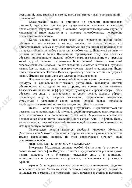 и прощающий. классический ислам в принципе не проводит национальных различий, признавая три статуса существования человека: в качестве правомерного (мусульманина), в качестве покровительствуемого (иудеи и христиане в мире ислама) и в качестве многобожника, непременно подлежащего обращению. когда говорим, что ислам годен для исправления жизни любой общины во все времена и во всех местах, мы имеем в виду, что придерживаться ислама и руководствоваться его учениями не противоречит интересам общины в любое время или в любом месте. исламская религия — религия истины и аллах всевышний гарантировал тому, кто должным образом придерживается ислама, победу ислама и возвышение его превыше тобой другой религии. религия-это божественный закон, приводящий здравомыслящего человека, по его желанию к счастью в этой и в будущей жизни. целью религии ислам является сделать людей счастливыми. люди, придерживающиеся законов ислама, приобретут счастье в этой и в будущей жизни. именно так понимали его классики исламоведения. в целом ислам представляет собой нерасторжимое единство религии, культуры и …