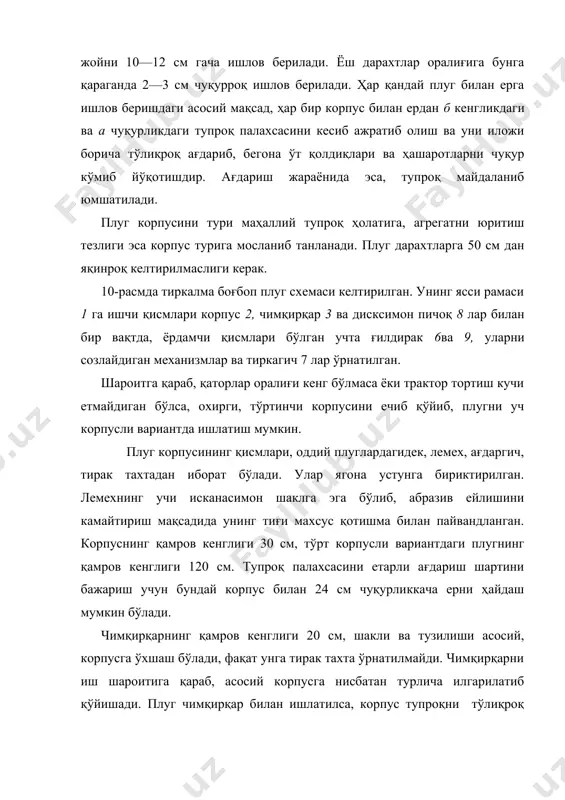 жратиб олиш ва уни иложи борича тўлиқроқ ағдариб, бегона ўт қолдиқлари ва ҳашаротларни чуқур кўмиб йўқотишдир. ағдариш жараёнида эса, тупроқ майдаланиб юмшатилади. плуг корпусини тури маҳаллий тупроқ ҳолатига, агрегатни юритиш тезлиги эса корпус турига мосланиб танланади. плуг дарахтларга 50 см дан яқинроқ келтирилмаслиги керак. 10-расмда тиркалма боғбоп плуг схемаси келтирилган. унинг ясси рамаси 1 га ишчи қисмлари корпус 2, чимқирқар 3 ва дисксимон пичоқ 8 лар билан бир вақтда, ёрдамчи қисмлари бўлган учта ғилдирак 6ва 9, уларни созлайдиган механизмлар ва тиркагич 7 лар ўрнатилган. шароитга қараб, қаторлар оралиғи кенг бўлмаса ёки трактор тортиш кучи етмайдиган бўлса, охирги, тўртинчи корпусини ечиб қўйиб, плугни уч корпусли вариантда ишлатиш мумкин. плуг корпусининг қисмлари, оддий плуглардагидек, лемех, ағдаргич, тирак тахтадан иборат бўлади. улар ягона устунга бириктирилган. лемехнинг учи исканасимон шаклга эга бўлиб, абразив ейлишини камайтириш мақсадида унинг тиғи махсус қотишма билан пайвандланган. корпуснинг қамров кенглиги 30 см, тўрт корпусли вариантдаги плугнинг қамров кенглиги 120 …
