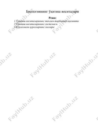 биологиянинг ўқитиш воситалари — DOCX