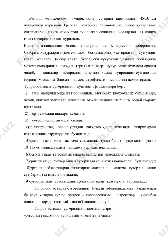 ильтрацияга кўпроқ сарф бўлиши; -механиқавий таркиби енгиил бўлган қумли ва қумоқ, шунингдек, тошлок тупроқларда бу усулдан фойдаланишнинг мумкин эмаслиги; -қувурларнинг ичига лойқа тиқилиб колиш каби камчилиқлари бор. тупроқ остидан суғоришга қуйидаги тизимлар киради: 1) насос станцияси; 2)сув келтириш каналлари еки қувурлари; 3)суғориш қувурлари, иншоотлари, вентиллари, жумраклари ва бошқалар. 1– расмда тупроқ остидан суғориш схемаси кўрсатилган. тупроққа сув бериш усулига қараб тупроқни остидан суғориш тизими учга бўлинади: 1) босимли тизим; 2) босимсиз (окма) тизим; 3) вакуумли тизим (в.г.қорнев тизими) босимли тизим бош қувур, суғориш қувурлари ва қувур-зовурлардан иборатдир. бош қувурлар калта-калта (узунлиги 75,0 см, диаметри 10-12,5 см) сирланган сопол қувурлардан тузилади. суғориш қувурлари ҳам калта-калта (узунлиги 30-40 см, диаметрии 5-6 см ) сопол қувурлардан тузилади ва қатор ораликларини 1,75-2,0 м дан қилиб, 40-50 см чуқурликда еткизилади. суғориш қувурлари бош қувурга уланади. қувурларнинг бир-бирларига уланган жойлари цемент қоришмаси билан суваб қуйилади . қувурлар говак булмаса, қувурларнинг туташган жойларида сув ўтадиган тирқишлар колдирилади. …
