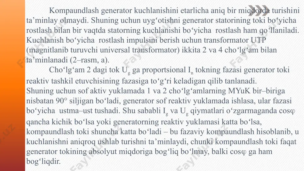 angan. generatorning normal rejimida uygʻotilishining tiristorlarning boshqaruvchi elektrodga tegishli potentsial yuborilishi bilan ochiladigan ish guruhi t1 taʻminlaydi. bunda jadallashtiruvchi guruh deyarli berk boʻladi. jadallashtirilgan uygʻotish rejimida yordamchi generatorning toʻla kuchlanishidan ta’minlanadigan tiristor t2 toʻliq ochilib, jadallashtirish tokining hammasini beradi. bunda ish guruhi jadallashtiruvchi guruhning ancha yuqori kuchlanishi bilan berkiladi. 4–rasm. generatorlarni mustaqil tiristorli uygʻotishning printsipial sxemasi. 5-rasm. generatorni yarim oʻtkazgichli toʻgʻrilagichli qoʻzgʻatish sxemasi. ig–induktsion generator; bvoʻ–boshqarilmaydigan ventilli oʻzgartirgich. katta quvvatli generatorlarda yarim oʻtkazgichli toʻgʻrilagichli qoʻzgʻatish tizimlaridan foydalaniladi. bunda generator bilan bitta valga qoʻshimcha generator ulangan boʻlib, uning kuchlanishi toʻgʻrilagichlar orqali rotor choʻlgʻamlariga uzatiladi. bu yerda energiya manbai boʻlib ig (иг) xizmat qiladi. image3.jpeg image4.jpeg image5.jpeg image6.jpeg image7.png image8.png /docprops/thumbnail.jpeg