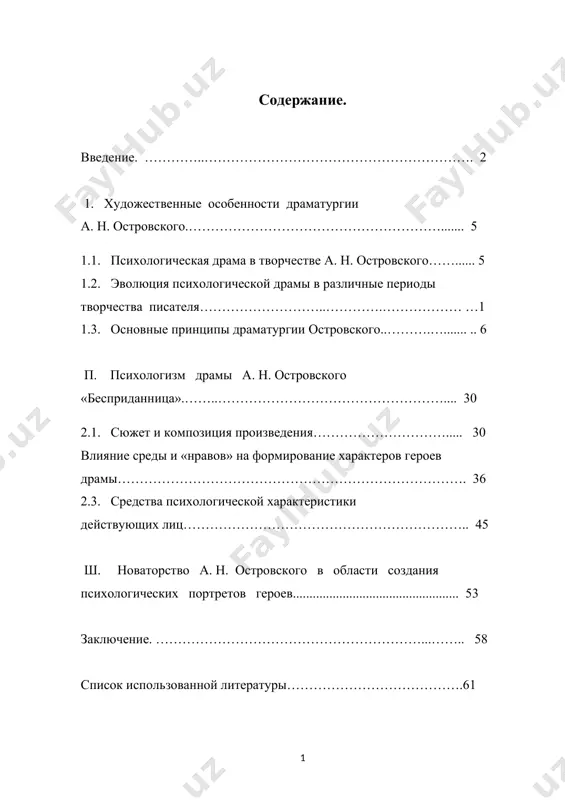 свободу личности, так и свободу, независимость нации».[footnoteref:1] [1: каримов и. а. «юксак маънавият-енгилмас куч». («высокая духовность-непобедимая сила»). ташкент.: «маънавият», 2008. – с. 120.] до начала творчества а. н. островского русская литература уже располагала рядом первоклассных пьес: «недоросль» фонвизина, «горе от ума» грибоедова, «ревизор» и «женитьба» гоголя, «борис годунов» пушкина, «маскарад» лермонтова. островский и оказался тем великим драматургом, который на протяжении сорока лет неустанным трудом подымал русский театр на тот высокий уровень, на котором уже стояли русская поэзия, русская проза, русская литературная критика. это ему удалось, потому что, кроме большого природного дарования, он опирался на прочно сложившиеся уже реалистические традиции, на великий опыт гоголя, достижения всего реалистического направления русской литературы. островский, русский классик, написал сорок семь оригинальных пьес, из них семь – в сотрудничестве с другими драматургами. кроме того, он перевёл более двадцати пьес с итальянского, французского, испанского, английского и латинского языков. среди них – произведения сервантеса, шекспира, гольдони, макиавелли, джакомати. …