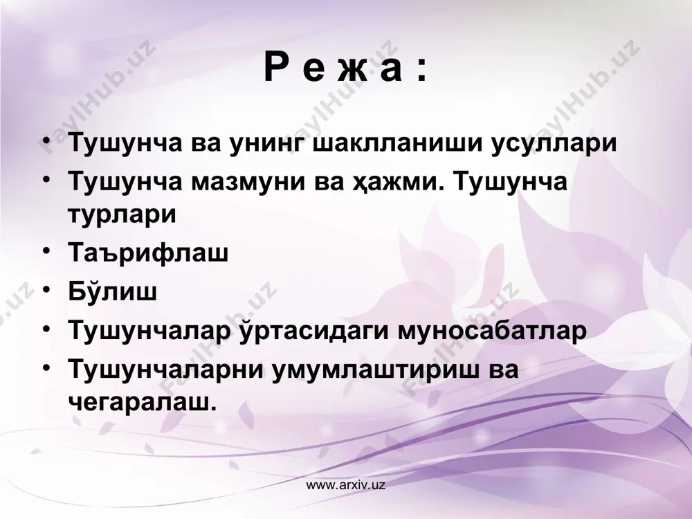 мумий ҳисобланади. (бахт,адолат муваффаққият) www.arxiv.uz www.arxiv.uz тушунчалар (мазмунига кўра) конкрет (алоқадаги нарсалар) ва мавҳум (нарсаларнинг бирор белгиси ҳақидаги) тушунчалар мусбат (нарсада бирор белгининг йўқлигини ифодаловчи) ва манфий (нарсада бирор белгининг йўқлигини ифодаловчи) тушунчалар (“адолатли”, “савотсиз”) ижобий ҳислат мусбат, салбий ҳислат манфий бўлмаслиги ҳам мумкин. нисбатли (бирининг мавжудлиги иккинчисининг мавжудлигидан далолат берувчи нарсалар ҳақидаги ва нисбатсиз (мустақил мавжуд бўлган нарсалар ҳақидаги)тушунчалар (“уй”, “қизил”). (“ота-она”, “соат”). жамловчи (синфни ифодаловчи) ва жамловчи бўлмаган (шу синфнинг элементини ифодаловчи) тушунчалар. жамловчи тушунчанинг мазмуни унинг ҳажмига кирувчи бирор элементнинг мазмунидан тубдан фарқ қилади (масалан, “дарахтнинг биттаси”, “ўрмон бўлмайди”). www.arxiv.uz тушунчанинг мазмунини очиб беришга қаратилган мантиқий опера-цияга таъриф дейилади. таърифнинг (дефинициянинг) икки аъзоси бор: таърифланувчи (дефиниендум) ва таърифловчи (дефиниенс). таърифланув-чининг моҳиятига қараб таърифни иккига бўламиз: реал таърифда предметни ифодаловчи тушунчанинг моҳияти очиб берилади (уй-...). номинал таърифда предметни ифодаловчи тушунчанинг моҳияти очиб берилади (философия-...). www.arxiv.uz www.arxiv.uz www.arxiv.uz www.arxiv.uz таърифловчининг моҳиятига қараб таърифни иккига бўламиз: аниқ таърифда тушунча мазмунини …