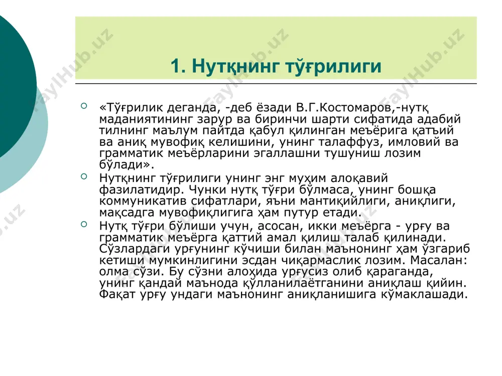 арурдир. профессионал билимга эга бўлган кишилар олдида жўн, содда тилда гапириш мақсадга мувофиқ бўлмагани каби, оддий, етарли даражада маълумотга эга бўлмаган тингловчилар олдида ҳам илмий ва расмий тилда гапиришга ҳаракат қилиш мақсадга мувофиқ эмас. хуллас, нотиқдан вазиятга қараб иш тутиш талаб қилинади ва ифодаламоқчи бўлган фикрни тўлалигича тингловчиларга тўлиқ етказишга ҳаракат қилиш вазифа қилиб белгиланади. хўш, таъсирчан нутқ деганда қандай нутқни тушунмоқ керак? б.н.головин айтганидек, таъсирчан нутқ тингловчи ва ўқувчининг эътиборини ва қизиқишини ҳисобга оладиган нутқдир. омма тушуна оладиган тилда гапириш, уларни ифодаланаётган фикрга ишонтира олиш нотиқлар олдига қўйиладиган асосий шартлардан ҳисобланади. бунинг учун эса, юқорида айтилганидек, мавзуни яхши билишдан ташқари, уни баён этишнинг аниқ белгиланган режаси бўлиши керак. нутқдаги фикрларни биринчи ва иккинчи даражали тарзда тузиб, уларни ўзаро боғлаб, тингловчиларни нутқ режаси билан таништириш лозим. вақтни ҳисобга олиш нотиқлик фазилатларидандир. чунки сўзлаш муддати олдин эълон қилиниб, шунга риоя қилинса, иложи бўлса, нутқ сал олдинроқ тугатилса, айни муддао бўлади. сўзловчининг …