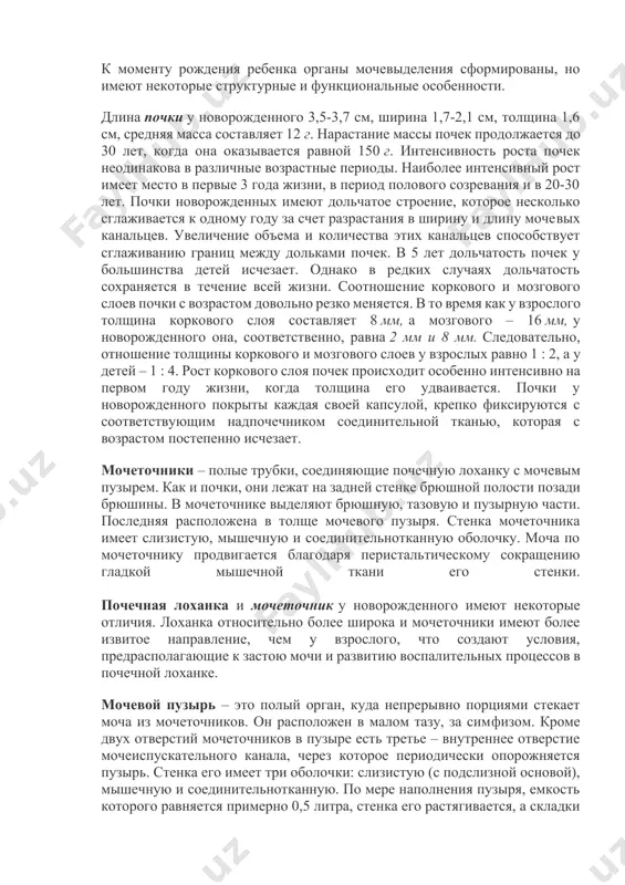 асположенная в корковом веществе почки, имеет форму двустенной чаши. она плотно охватывает капилляры клубочка почки, образуя так называемое, почечное тельце. таким образом, один конец нефрона начинается почечной капсулой, а второй конец впадает в собирательную трубочку. наиболее активной частью нефрона является проксимальный его отдел, в котором процессы образования мочи отличаются высокой. к моменту рождения ребенка органы мочевыделения сформированы, но имеют некоторые структурные и функциональные особенности. длина почки у новорожденного 3,5-3,7 см, ширина 1,7-2,1 см, толщина 1,6 см, средняя масса составляет 12 г. нарастание массы почек продолжается до 30 лет, когда она оказывается равной 150 г. интенсивность роста почек неодинакова в различные возрастные периоды. наиболее интенсивный рост имеет место в первые 3 года жизни, в период полового созревания и в 20-30 лет. почки новорожденных имеют дольчатое строение, которое несколько сглаживается к одному году за счет разрастания в ширину и длину мочевых канальцев. увеличение объема и количества этих канальцев способствует сглаживанию границ между …