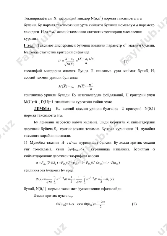 . демак uкуз( s2 ва шу сабабли н0:а=0 асосий тахмин рад этилади. ii хол. таксимот дисперсияси (2 номаълум . бу холда (1) критерий урнига t= (5) критерийдан фойдаланилади. бунда (s2)(-тузатилган танланма дисперсияни ифодалайди. лемма : асосий h0 тахмин уринли булганда т критерий параметри k=n-1 булган стьюдент таксимотига эга. 1)h1:а>a0 мукобил тахминда критик соха s2 = (tkp ,() куринишда, яъни унг томонлама деб олинади. критик нукта tkp берилган ( кийматдорчилик даражаси ва k=n-1 параметр буйича стьюдент таксимотининг критик нукталари жадвалидан олинади. к о и д а № 4 агарда (5) критерийнинг кузатилган киймати ткуз>tkp булса, h0 асосий тахмин рад этилади, акс холда эса кабул килинади. м а с а л а № 4. n=25, , s(=2,5 маълумотлар буйича н0:a=2,7 асосий тахминни н1:a>2,7 мукобил тахмин остида (=0,05 кийматдорчилик даражасида текширинг. е ч и ш : (=0,05 ва k=n-1=25-1=24 параметрлар буйича стьюдени таксимотининг критик нукталари жадвалидан tkp=1,71 натижани оламиз. критерийнинг кузатилган киймати ткуз== …