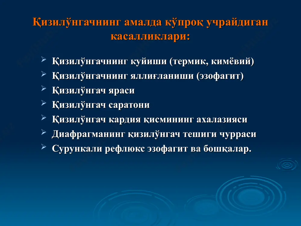 урункали яллиғланиши (сурункали дуоденит, сурункали энтерит, сурункали колит, сурункали энтероколит, сурункали трансверзит, сурункали сигмоидит, проктит, носпецифик ярали колит) 12 бармоқ ичак яра касаллиги ва унинг асоратлари (дуоденостеноз) туғри ичак саратони ичакларни стандарт текшириш усуллари сўраб-суриштириш шикоятлари анамнез йиғиш кўздан кечириш пайпаслаш қорин соҳасини юза ва чуқур пайпаслаш лаборатор текшириш меъда ширасини текшириш асбоблар билан (инструментал) текшириш рентгенологик эндоскопик 1. ичак касалликларида сўраб-суриштириш: бемор шикоятлари: қоринда оғриқ, метеоризм, ич кетиши, ич қотиши, ичакдан қон келиши. қоринда оғриқ бўлганда аниқланади: оғриқ бўлаётган соҳа оғриқ ҳусусиятлари оғриқ давомийлиги оғриқнинг газ ва ахлат чиқиши билан боғлиқлиги оғриқни юзага келтирувчи сабаблар (ич келиши, ич қотиши, газ йиғилиши) оғриқнинг тури: спастик ёки дистензион ичакларда бижғиш жараёнининг тезлашишга олиб келувчи ўсимлик клетчаткалари кўп бўлган таомларни истеъмол қилиш (нўҳот, мош, ловия ва карамли таомлар) ичакнинг моторик фаолиятининг бузилиши (ичак тонусининг пасайиши, ичакда тўсиқ пайдо бўлиши) ичакда нормал миқдорда ҳосил бўлаётган газ сўрилишининг сусайиши аэрофагия метеоризм ва унинг сабалари: …