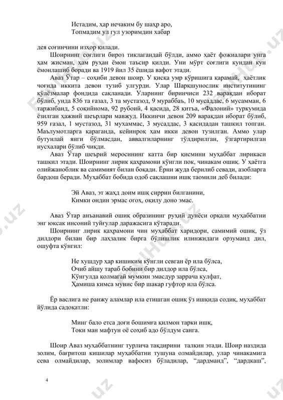 ал)дан фориғ бўлганидан хурсанд бўлиб, “биҳамдиллаҳ, касалдин яхши бўлдумуш бу соат ман” дейди. кавказ томонлар қанчалик хушманзара бўлса-да, шу жойларда дардига шифо топган бўла-да шоир ўз юртини соғинади ва истадим, ҳар нечаким бу шаҳр аро, топмадим ул гул узоримдин хабар дея соғинчини изҳор қилади. шоирнинг соғлиги бироз тиклагандай бўлди, аммо ҳаёт фожиалари унга ҳам жисман, ҳам руҳан ёмон таъсир қилди. уни мўрт соғлиги кундан кун ёмонлашиб боради ва 1919 йил 35 ёшида вафот этади. аваз ўтар – соҳиби девон шоир. у қисқа умр кўришига қарамай, ҳаётлик чоғида иккита девон тузиб улгурди. улар шарқшунослик институтининг қўлёзмалар фондида сақланади. уларнинг биринчиси 232 варақдан иборат бўлиб, унда 836 та ғазал, 3 та мустазод, 9 мураббаъ, 10 мусаддас, 6 мусамман, 6 таржибанд, 5 соқийнома, 92 рубоий, 4 қасида, 28 қитъа, «фалоний» туркумида ёзилган ҳажвий шеърлари мавжуд. иккинчи девон 209 варақдан иборат бўлиб, 959 ғазал, 1 мустазод, 31 мухаммас, 3 мусаддас, 3 қасидадан ташкил топган. …