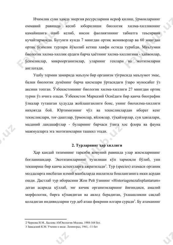 абиий ҳолдагисига нисбатан (ўрмон, саҳро, яйловлар) турга жуда ҳам кам бўлади. лекин тур жиҳатидан жуда кам биоценоз ҳам ўз ичида бир қанча ўнлаб тур организмларни сақлайди, булар турли тизим ва экологик гуруҳларнинг вакилларидир. ғалла экинларидан ташкил топган агроценозларда кам миқдорда бўлса ҳам, ҳар хил бегона ўтлар, ҳашаротлар, буғдой зараркунандалари ва йиртқичлар каби бошқа кўпчилик турлар яшашлари мумкин. турга бой бўлган биоценозларда бирбирига айнан ўхшаш турларни учратиш жуда қийин. шундай қилиб, тур таркибини оддий тахлил қилиш ҳам биоценознинг хилма-хиллигини кучли равишда қисқартиради. турларнинг мўллиги маълум майдонда бир турга муносиб индивидларнинг сони ёки уларнинг ишғол қилган майдони билан белгиланади. «ҳаёт шакли» деган ибора биринчи марта даниялик ботаник олим е.варминг томонидан 1884 йили таклиф қилинади. яъни, ҳаёт шакли деганда, ўсимликларнинг барча ўсиш аъзолари бутун ҳаёти давомида ташқи муҳит билан доимий гармоник боғланишда бўлади, деб тушунади. узоқ давом этган тараққиёт босқичи давомида ўсимликлар ҳаётига таъсир қилган муҳитнинг бир неча экологик омиллари таъсирида ҳозирги кунда …