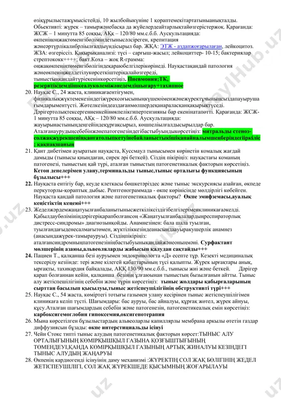 лғасын «тыныс демікпесі» диагнозы қойылды.тыныс жетіспеушілігінің түрін, патогенетикалық факторын және ентігудің түрін көрсетіңіз:обструктивті түрі; бронхтардың сезімталдығы мен реактивтілігінің өзгерісі; экспираторлық ентікпе+++ 17. пациент х., 53 жаста, созылбронхитпенауырады. клиникағаентігу, демдісыртқашығаруы «қанағаттанарлықсыз» сезімішағымыменкелді. сұрастырудаанықталды: цементтіөндірушіцехында, от жағылмайтынжердефасовшикболыпжұмысжасайтыныжәнежастайынантемекішегетініанықталды.толықтексірілгенненкейін диагноз қойылды: «екіншілікөкпеэмфиземасы». этиофакторын, өкпеніңжелдетілуініңкөрсеткіштерініңөзгерісінжәнепатогенетикалықнегізгі факторы:цеметтік шан, өқс және өқк көбейген,өкпе тканінің талшықтар құрылысының ферментативті ыдырауы.+ 18. ауруғадейін пациент үрмеліоркестірде, саксафондаойнаған. крупоздыпневмонияменауырғаннанкейінқызметтіктүрінауыстыруғадәрігерлікқорытындыберілді.патогенетикалықфактордыкөрсетіңіз: +өкпе тканінің созылып кетуі және серпімділігінің бұзылысы 19. науқас м., клиникаға 37,7ос денеқызуыментүсті. тынысыжиіәрібеткей, тынысалужиілігі 24 рет. жалпыәлсіздік, жөтел мен қалтыраубайқалады, тұрақтыұзақжөтелденкейінқақырықшығады. анамнезінде: балалықшағындажиісалқынтиіпауырған, анасындатынысдемікпесі бар, өзіқұрылыстажұмысістейді, 10 жылбойыкүніне 1 қораптемекітартатыныанықталды. обьективті: жүрек – тамыржәнебасқа да жүйелердеайтарлықтайөзгерістержоқ. қарағанда: жсж – 1 минутта 85 соққы, аққ – 120/80 мм.с.б.б. аускультацияда: өкпеніңоңжақтөменгібөліміндетынысәлсіреген, крепитация жәнеәртүрлікалибрліылғалдыүндісырыл бар. жқа: этж - аздапжоғарылаған, лейкоцитоз. жза: өзгеріссіз. қақырықанализі: түсі – сарғыш-жасыл; лейкоциттер- 10-15; бактериялар стрептококк++++; бакт.коха – жоқ r-грамма: оңжақөкпеніңтөменгібөлігіндеқараюбелгілерікөрінеді. науқастақандай патология жәнеөкпеніңжелдетілукөрсеткіштеріқалайөзгереді, тыныстыңқандайтүріекенінкөрсетіңіз. пневмония;тк, резервтікдемдіішкеалукөлеміжәнедемдішығару+тахипное 20. науқас с., 24 жаста, клиникағаент