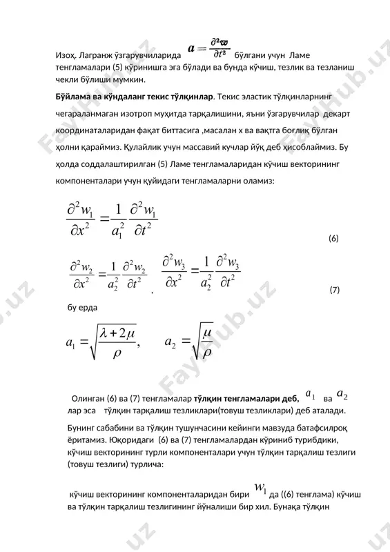 кки хил тўлқинга ажратиш мумкин. бунинг учун массавий кучларни ва кўчиш векторини потенциалли вектор ва уюрмали векторларнинг йиғиндиси кўринишида олинади: (8) (8) ни ламе тенгламасига киритиб градиент амалини бажарилса, ушбу (9) тенглама ва rot амалини бажарилса эса (10) тенглама олинади. (9) ва (10) тенгламалар биржинсли бўлмаган тўлқин тенгламалари. (9)да- кўчишнинг скаляр потенциал га мос келган қисмида ҳажм ўзгариши содир бўлиб, фазода тезлик билан тарқалувчи уюрмасиз сиқилиш ёки кенгайиш тўлқини бўлади. (10)га кўра кўчишнинг вектор потенциали га мос келган қисми тезлик билан тарқалади. бу тўлқин уюрмали бўлиб, унда ҳажм ўзгариши кузатилмайди ва силжиш тўлқини деб аталади. cилжиш ва кенгайиш тўлқинлари зилзилада кузатилади ва ушбу тўлқинлар етиб келиш вақтининг фарқидан фойдаланиб, зилзила ўчоғигача бўлган масофа анча юқори аниқлик билан топилади, чунки (11 чизиқли эластиклик назарияси масалаларининг қўйилиши (изотермик жараёнлар). 1.чизиқли эластиклик назариясининг тенгламалар системаси. чизиқли эластиклик назария-бу, қуйидаги иккита шарт бажарилган ҳолларда эластик жисм ҳолатини ва зарраларининг ҳаракатини ўрганувчи назария: 1) деформация …
