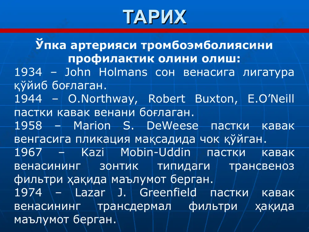 а беморларни госпитализацияси учун бўлган сарф-ҳаражатлар бошланғич босқичдан тахминан 20% ортиқ бўлади тэла нинг биринчи эпизоди ва рецидивида сарфланадиган ҳаражатлар орасида катта фарқ йўқ spyropoulos ac, lin j. j manag care pharm 2007 общие средние затраты на пациента (доллары сша) $9805 $11862 $14146 $14722 p=0,006 p=0,38 первый эпизод тгв рецидив тгв первый эпизод тэла рецидив тэла n=14108 * * * reference 1. spyropoulos ac, lin j. j manag care pharm 2007;13:475–486 тэла – дунёда ўлимнинг асосий сабабчиларидан биридир у вич, кўкрак бези раки ва автоҳалокатлардан вафот этган беморлар биргаликдаги сонидан кўп инсонларни ҳаётдан кўз юмишига сабаб бўлади. ақш да ўлимнинг сабаблари: - ибс – 400 000 – 460 000 -тэла ~ 200 000 -ноҳуш ҳодисалар – 97 900 -автоҳалокатлар – 42 815 -кўкрак бези раки – 40 200 -вич-инфекция – 14 478 хирургик профилдаги беморлар орасида веноз тромбозлар частотаси [marshall j.c. 2001] * каждый из нас – хирургов, независимо от …