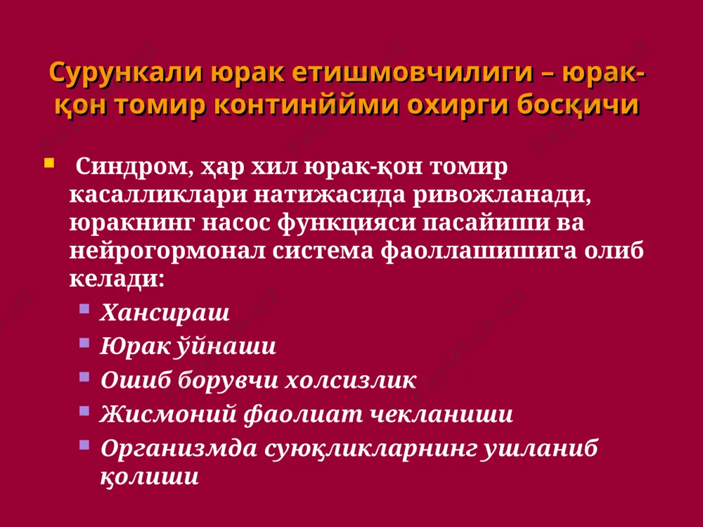бўлмача натрий уретик факторини ҳосил бўлишини оширади, буйракда қон айланишини оширади. 4) апф ингибиторлари миокард гипертрофиясини орқага қайтаради. сюе да ўлимга ва касалланишга исботланган ва исботланмаган таъсирли апф ингибиторлари исботланган таъсирли апф ингибиторлари: каптоприл эналаприл лизиноприл рамиприл трандалаприл исботланмаган таъсирли апф ингибиторлари: фозиноприл беназеприл моэксиприл периндоприл квинаприл эналаприл умрни узайтиради ва сюе беморларда касалланишни камайтиради * апф ингибиторлари ножўя таъсирлари: қуруқ йўтал креатинин миқдорини оширади (фозиноприлдан ташқари) гиперкалиемия ортостатик гипотония терида тошма бош оғриғи, бош айланиши протеинурия иапф ларни қабул қилишни ўзига хос хусусияти: иапфларни қабул қилишдан 24 соат олдин диуретиклар дозасини камайтириш ёки тўхтатиш керак. иапфлар билан даволашда дастлаб паст дозада бошланади ва босқичма босқич дозаси оширилади. буйрак функсияси пасайса (қонда креатинин миқдори ошса) иапф тўхтатилади. калий сақловчи диуретиклар билан қўллаш мумкин эмас (гипокалиемия ҳолатларидан ташқари) апф ингибиторларини юрак етишмовчилигида қўллашга кўрсатма eur heart j 2004;25:1454-1470 препаратлар бошлангич доза ушлаб турувчи доза каптоприл 6,25 мг – 3 марта 1 …