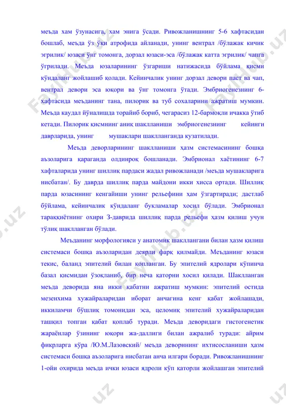 ташқил топган қабат қоплаб туради. меъда деворидаги гистогенетик жараёнлар ўзининг юқори жа-даллиги билан ажралиб туради: айрим фикрларга кўра /ю.м.лазовский/ меъда деворининг ихтисосланиши ҳазм системаси бошқа аъзоларига нисбатан анча илгари боради. ривожланишнинг 1-ойи охирида меъда ички юзаси ядроли кўп қаторли жойлашган эпителий билан қопланган бўлади. ядроларнинг бундай жойланиши ичак​ энтодермал қопловчи найнинг шаклланишидан кейин кузатилади. меъдадаги дастлабки чуқурчалар ривожланишнинг 7 -хафтасида кичик эгрилик сохасида хосил бўлади. чуқурчаларнинг шаклланиши бир неча хафта давом этади. уларнинг ривожланиш механизми меъданинг турли сохаларида бир хил бўлса керак. зич хосил қилувчи эпителиал хужайраларнинг мезенхима ботиб кириши ва кўпайишидан меъданинг чуқурчалари шакллана бошланди. кейинчалик хужайралар тарқаладилар, меъда бўшлиғида ботиқлар - меьда чуқурчалари хосил бўлади. меъда шиллиқ пардасининг анчагина қисмида ўзоқ вақтгача чуқурчалар эндотелиал тўзилма холида сақланади: базал мембрана текис холда бўлади: i чуқурчани қопловчи хужайралар юза хужайраларга нисбатан оқишроқ бўлади. чуқурчаларнинг хосил бўлиш жараёнида кейинчалик меъданинг бошқа қисмлари иштирок этадилар. 8-хафтадан бошлаб меъда танаси сохасида хам чуқурчаларни …
