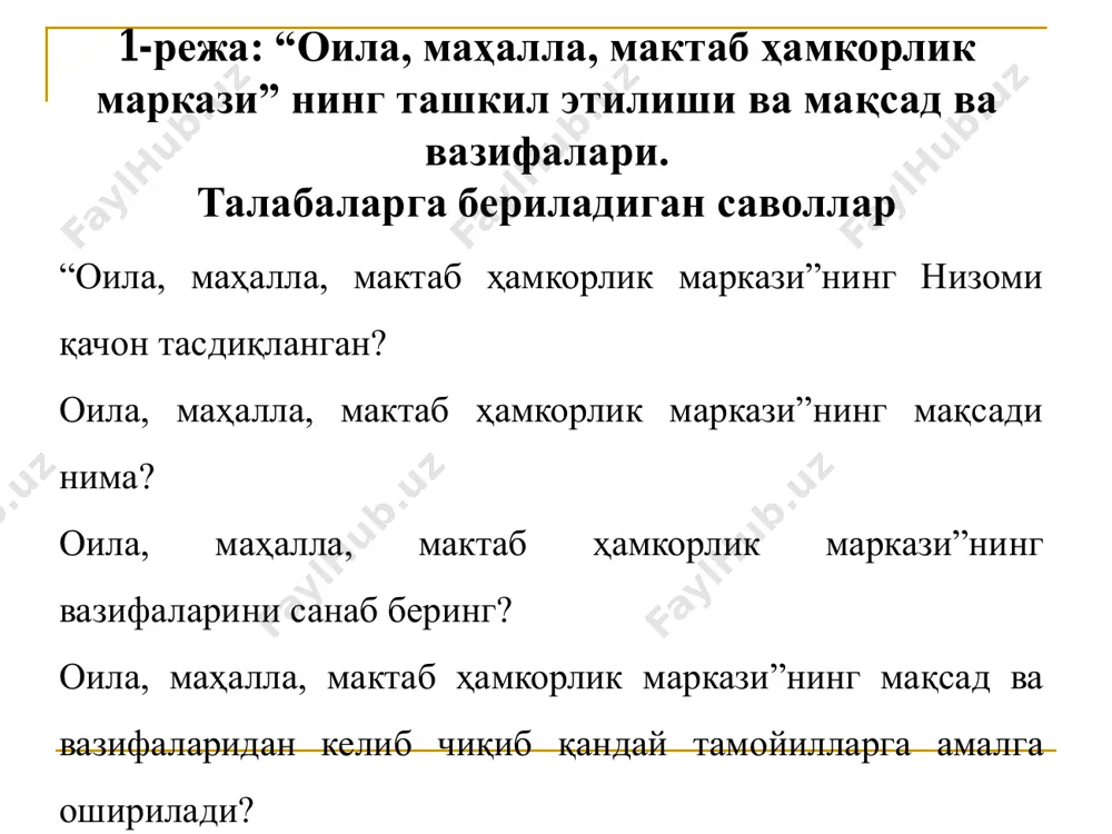 ндлар учун тарихан ўз исботини топган бирламчи ва мустаҳкам қўрғон эканлигини англатиш. учинчидан, ёшларни ўзбекистонга, улуғ аждодларимизга муносиб ворислар бўла оладиган ватанпарварлик руҳида тарбиялашда ён-атрофдагилар, яқинлар, яҳни маҳаллада илдиз олишини сингдириш. тўртинчидан, жаҳон умумбашарий ютуқларини эгаллаб таълим ва тарбия олиш ва баркамолликка эришишнинг муҳим шарти ота-оналар ва устозларисиз амалга ошмаслигини англатиш. бешинчидан, билимли, мустақил фикрловчи эркин шахс сифатида шаклланиши ўқувчига ўзида мавжуд бўлган барча салоҳиятни тўла рўёбга чиқаришга, ҳаётда ўз ўрнини топишига, шу орқали жамиятдаги ижтимоий-сиёсий шароитга ижобий таҳсир кўрсатиши учун муҳим омил эканлигини англатиш зарур. бунда: бир томондан ўқувчининг бош таянчи бўлган оила, иккинчи томондан фарзанднинг ўз яқинлари билан яшаш маскани бўлган маҳалла, учинчи томондан таълим бешиги бўлган таълим муассасасининг яқин бирлиги ҳал қилувчи ролни бажаришини сингдириш. олтинчидан, умумий ва махсус билимларга, замонавий дунёқарашга эга бўлган онгли, тафаккури тиниқ, миллий ва умуминсоний қадриятларга содиқ, кучли фуқаролик жамиятини барпо этишга камарбаста комил инсонларни тарбиялашга барча машуллигини жамоатчилик орасида мунтазам тарғиб …