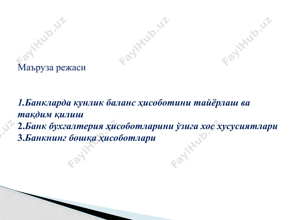 да кунлик бухгалтерия ҳужжатларини йиғмажилдга тикишлари ва уларни баланс маълумотлари билан солиштиришлари лозим. ҳар бир ҳисобот шакли филиал раҳбари ва бош бухгалтери томонидан синчиклаб текширилади. бош банк раҳбарлари баланс бўлмаган, ҳисобда тартибга солинмаган тафовутлар чиққанда ва бир кун давомида мижозларга хизмат кўрсатилиши таъминланмаган ҳолларда бу камчиликларни бартараф этиш учун зарур барча чора-тадбирларни кўриши лозим. банк филиаллари раҳбарлари ва бош бухгалтерлари баланс чиқмаганлиги ҳақида белгиланган муддатда бош банкка хабар қилмасалар, уларга нисбатан эгаллаб турган лавозимларидан озод қилишгача бўлган чоралар кўрилади. бухгалтерия баланси - банкнинг молиявий маблағларини ва уларнинг келиб чиқиш манбаларини тегишли гуруҳлар бўйича пул ифодасида маълум бир санага (кун, ой, чорак ва йиллик) ҳолати ва ҳаракати тўғрисидаги маълумотларни умумлаштиришдир. молиявий ҳисобот бухгалтерия баланси молиявий натижалар тўғрисидаги ҳисобот пул оқимлари ҳақидаги ҳисобот хусусий капитал тўғрисидаги ҳисобот бухгалтерия баланс ҳақида таърифлар 15-сон бҳмс «бухгалтерия баланси» бухгалтерия баланси молиявий ҳисоботнинг таркибий қисмларидан бири ҳисобланади, хўжалик юритувчи субъектнинг мулкий ва молиявий аҳволи ҳақидаги ахборотни …