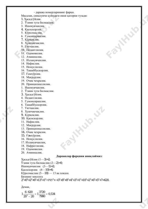 ади; агар ижобий кўплик бўйича коэффициент бирга яқин бўлса, бу синалувчи ўзини ортиқча баҳолаб юборгани ва ўзига танқидий муносабатда бўлмаганидир. салбий кўплик бўйича коэффициентнинг ижобий кўплик бўйича нолга яқинлиги ўзига етарли баҳо бермаганлигидир. коэффициентнинг 0,5 га яқин бўлиши синалувчининг ўзига нормал, ўрта баҳо беришини кўрсатади. шу билан бирга у ўзини ортиқча баҳолаб юбормасдан, ўз-ўзига танқидий ёндашганлигини кўрсатади. топшириқнинг бажарилиши. бу экспериментни икки қатор қилиб ёзиб қўйилган сўзлар орасида-ги боғланишнинг коэффициентини ҳисоблаб чиқиш йўли билан ўтказиш мумкин. бунда синалувчи рўйхатда берилган сўзлар орасидан танлаб олиб икки қаторга 20 тадан сўз ёзиб чиқади. биринчи қаторга синалувчига камроқ маълум бўлган фазилатни ифодаловчи сўзлар ёзилади. ундан кейин синалувчининг кўнглига кўпроқ ёқадиган фазилатни ифодаловчи сўзлар ёзилади ва ҳоказо. ниҳоят, синалувчига энг ортиқ даражада ёқадиган фазилатни ифодалайдиган сўзлар ёзилади. шундан сўнг синалувчи иккинчи қаторни тузади. уни синалувчи ўзида кам даражада мужассамлашган фазилатни ифодалайдиган сўзлардан бошлайди. сўнг синалувчи ўзида кўпроқ мужассамлашган фазилатни ифодалайдиган сўзларни ёзади ва ҳоказо. …