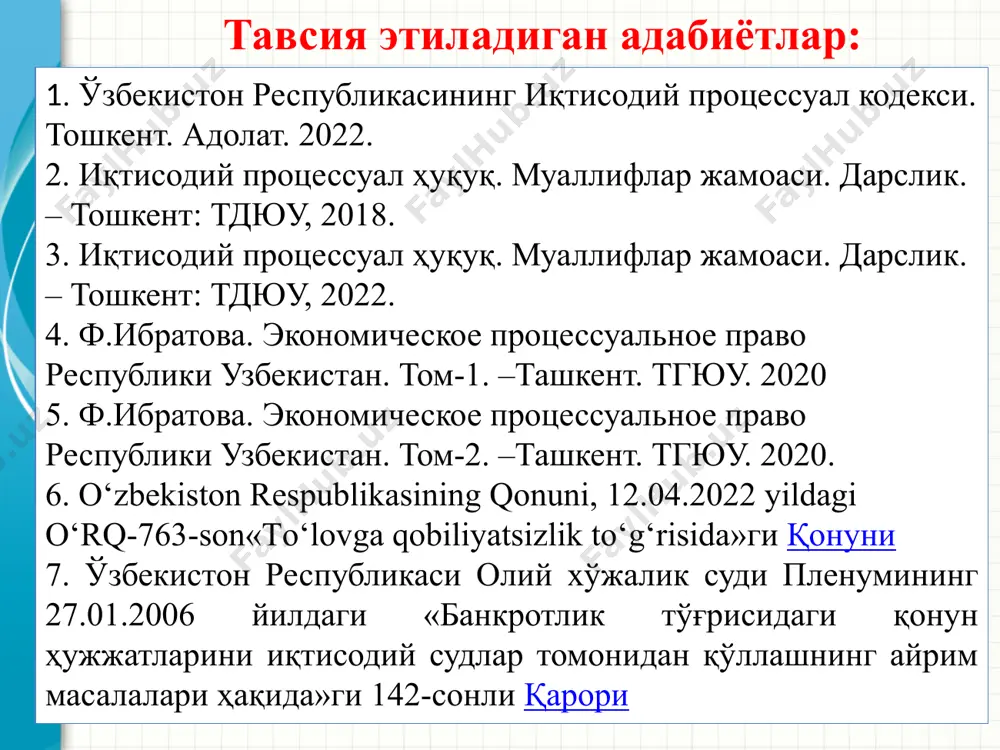 just.uz http: //www.economical-court.uz http: //www.legislature.ru http: //www.law.harvard.edu http://www.inter-mba.ru/c... http://www.businesspravo.ru http://www.vvsu.ru/law/gp 19.03.2024 3 3 маърузанинг мазмуни 19.03.2024 4 дайте краткий обзор презентации. опишите главную суть презентации и обоснуйте ее важность. представьте каждую из основных тем. чтобы предоставить слушателям ориентир, можно можете повторять этот обзорный слайд в ходе презентации, выделяя тему, которая будет обсуждаться далее. 4 1 алоҳида тартибда иш юритиш тушунчаси ва турлари 2 алоҳида тартибда кўриладиган ишларни бошқа иқтисодий суд ишларини юритиш турларидан фарқи 3 4 5 юридик аҳамиятга эга бўлган фактларни аниқлаш тўғрисидаги ишларни судда кўриш тартиби банкротлик тўғрисидаги ишларни юритиш тартиби ва қоидалари йўқолган суд ишини ва ижро ишини юритишни тиклаш тўғрисидаги ишларни юритиш тартиби. 19.03.2024 5 дайте краткий обзор презентации. опишите главную суть презентации и обоснуйте ее важность. представьте каждую из основных тем. чтобы предоставить слушателям ориентир, можно можете повторять этот обзорный слайд в ходе презентации, выделяя тему, которая будет обсуждаться далее. 5 алоҳида тартибда иш юритиш …
