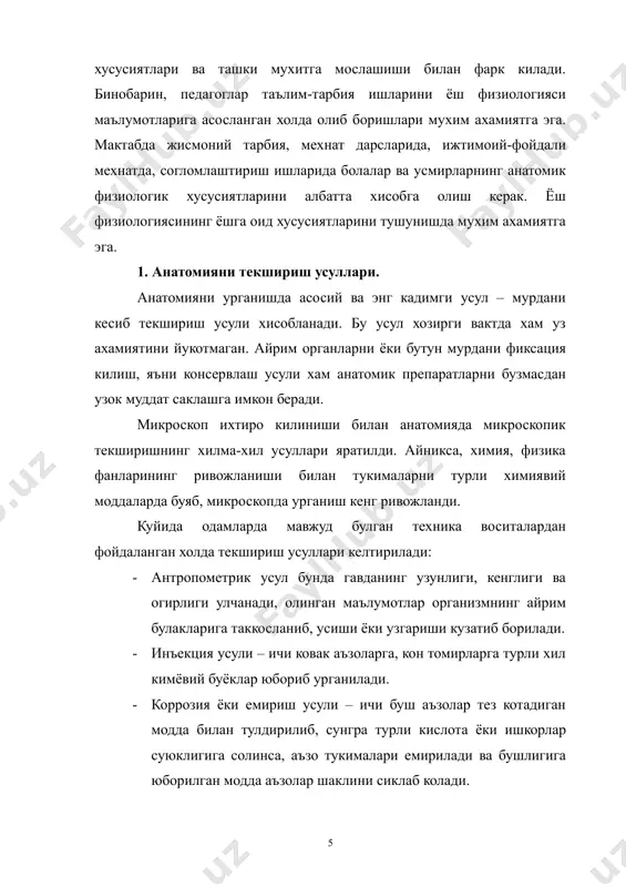 сули кулланилади. органлар функцияларини текшириш учун кулланиладиган бояги услубларнинг купчилиги организмни ёриш ёки хирургик операция этишни талаб этади. бу методикалар уткир ва хроник тажрибаларда татбик этилади. уткир усулда хайвонга наркоз бериб ёки бошка усулда харакатсиз килиб куйиб, органларнинг функцияси урганилади, хроник тажрибаларда физиологлар хайвонни хар хил хирургик операция килиб, у тузалгандан кейин текшира бошлашади. операция килинган хайвонни бир неча хафта, ой ва йиллаб кузатса булади. кейинги йилларда физиолог ва медиклар физика, радиотехника, электроника кибернетиканинг замонавий ютукларидан фойдаланмокдалар. касал ва соглом одамни функцияларини урганишни янги усуллари ишлаб чикилмокда. масалан, турли органларга электродлар куйиб ва электр улчаш асбобларини татбик этиб, органларда содир буладиган электр ходисалари урганилмокда. 3. анатомия фани ривожланишининг кискача тарихи. одам ва хайвонлар танасининг тузилиши хакидаги баъзи оддий тасаввурлар кадимдан маълум булиб келган. анатомия фан сифатида эрамиздан илгари v асрдан маълум. одам танасининг тузилишига оид куп маълумотлар кадимги грецияда эрамиздан аввалги iv-v асрларда табиблар, файласуфлар томонидан тупланган. кадимги грецияда яшаган …