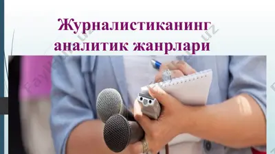 журналистиканинг аналитик жанрлари — PPTX