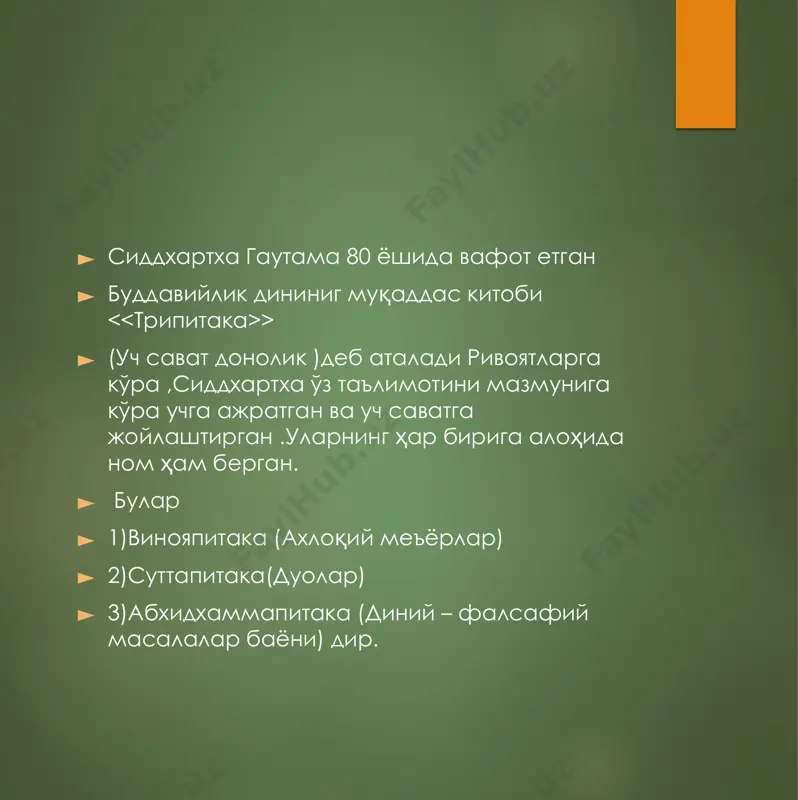 , нирванага, мутлақ бўшлиқ ва осойишталик оламига кўтарилмаган авлиёлар яшар экан.учинчи олам, энг қўйи олам бўлиб, унда одамлар ва ҳайвонлар яшар экан. бу оламдаги руҳ, қафасда яшар экан, у ҳаёт давомида озод бўлиш ҳамда юқори оламга кўтарилишига ҳаракат қилади; руҳнинг юқори оламга кўтарилиши одамлар қиладиган савобли ишларга боғлиқ. бошқа динлардан фарқли равишда б.да ҳеч бир ўзгармас нарса йўқ, ҳатто худо ҳам ўзгарувчан, деб уқтирилади. фақат он ёки лаҳзалар силсиласи мавжуд бўлиб, уларнинг ҳар бири йўқолиб, кейингисига ўрин беради. б. таълимотига кўра, инсон доимо азоб-уқубатга маҳкум ва бунга унинг ўзи сабаб бўлади. зеро у, гарчанд бефойда бўлсада, ўз ҳаёти ва фаровон турмушини сақлаб қолишга ҳаракат қилади. aзоб-уқубатдан қутулиш учун кўнгил хуш кўрган барча нарсалардан ўзини тийиш даркор. мунтазам равишда ёлғондан, ўғриликдан, бошқага зарар етказишдан, зинодан ўзини тийиш ҳамда медитация (онгни олий ҳақиқатга етишишга қаратиш), "бодхи", яъни "хотиржамлик"ка ва охир-оқибатда нирванага (азоб уқубатнинг тугашига) олиб келади. нирвана (олий бахт)га етишиш учун талаб …
