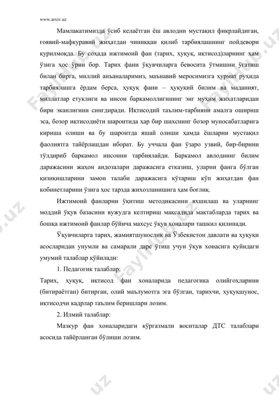 итирган, олий маълумотга эга бўлган, тарихчи, ҳуқуқшунос, иқтисодчи кадрлар таълим беришлари лозим. 2. илмий талаблар: мазкур фан хоналаридаги кўргазмали воситалар дтс талаблари асосида тайёрланган бўлиши лозим. ўқувчиларга ҳозирги кун талабларидан келиб чиққан ҳолда ижтимоий, илмий техника тараққиёти янгилилари ҳақида маълумотлар беришга мослаштирилиши лозим. 3. рухий физиологик талаблар: а) ўқитувчилар дарс бериш жараёнида ўқувчиларнинг рухий ҳолатини, фан техника янгиликлари ҳақида маълумот беришда рухий онг даражаларини этиборга олишлари лозим. б) синф хонасининг деворларига ишлатилган ранглар санитария-гигиена қоидаларига мос келиши шарт. 4. техникка хавфсизлиги ва гигиена талаблари. а) фан хонаси табиий ва сунй ёритиш мосламаларига эга бўлиши лозим. б) хона чап томондан тушадиган ёруғликка эга бўлиши, табиий ёриғликнин асосий оқими чапдн тушиши лозим. кабинет деразалари хонанинг шимолий ёки шимолий-шақий томонидан бўлиши лозим. в) ёруғлик тушадиган ойналарни бирор бир мосламалар ёки бошқа нарсалар билан тўсиш ман этилади. ёруғлик тушадиган ойналар, синф жихозлари, синфнинг ёруғлик даражасига таъсир кўрсатмаслиги зарур. синф деразаларига тутилган пардалар иложи борича …