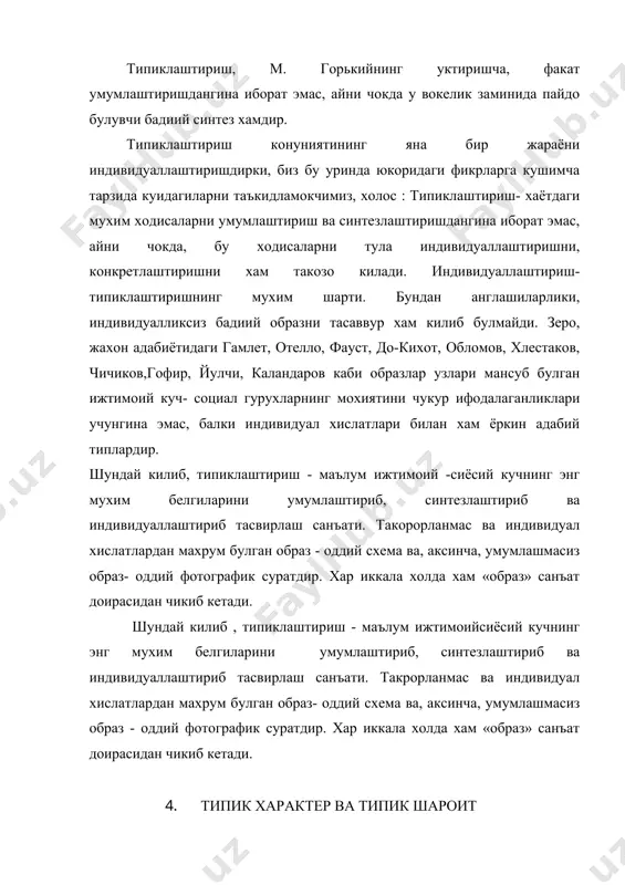 лар. санъат асарида шароит туласинча типиклаштирилади: тасвир жараёнида купинча шароит кескинлаштирилиб, кучайтирилиб берилади. мухим булмаган вокеа ходисалар чикариб ташланади, характерлилари ажратиб олинади. ёзувчи хаётдаги куплаб вокеа-ходисалардан кахрамонгларининг пинхоний хис-туйгуларини ёркин очишга имкон берадиган вазиятларни танлаб олади. бирок, шароит сунъий, уйдирма булмаслиги керак. у муаллиф ниятигагина эмас, реал хаётнинг объектив конуниятига хам тула мос булгандагина бадиий жихатдан узини оклайди. реалистик асарда типик шароит ва типик характер уртасида диалектик муносабат булиши табиий: характер шароитга ва, айни чокда, шароит характерга узлуксиз таъсир этиб туради, хатто улар купинча бир-бирининг ичига киришибю сингишиб кетади. шунга кура, реалистик адабиётда типик шароит хам, типик характер хам хакконий булиш лозим. бу- реализмнинг асосий шартларидан бири. ёзувчи характер оркали хаётни тасвирларкан, у доимо хаёт диалектикасини, табиат ва жамиятдаги хамма нарсларнинг узлуксиз харакатдалигини, уларнинг бир-бирларига богликлиги ва алокадорлигини, бири-иккинчисига, иккинчиси биринчисига таъсир этиб туришини хисобга олади , албатта. бошкача килиб айтганда, реалистик адабий асарда хаётнинг мана шу объектив конунияти уз …