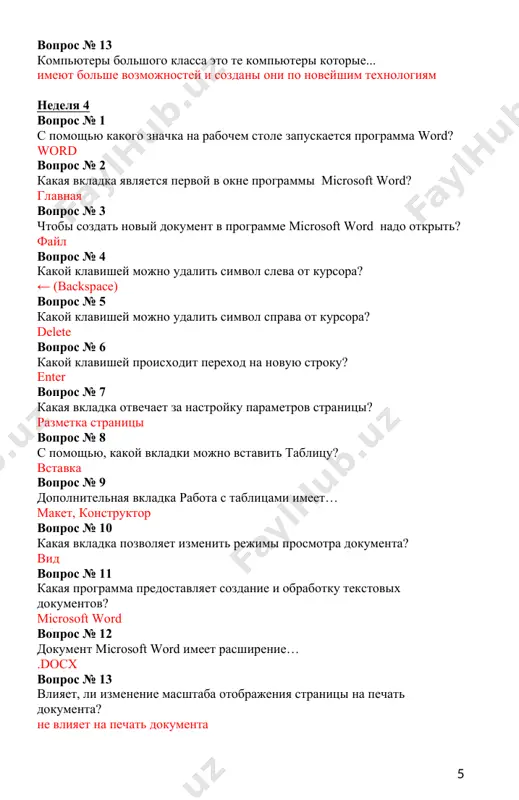 та используется для просмотра документа перед печатью? разметка страницы вопрос № 12 страницы в word принято нумеровать… автоматически, при выборе команды "номера страниц" из меню "вставка" вопрос № 13 для чего предназначен верхний треугольник слева на горизонтальной линейке редактора word? оступ первой строки неделя 7 вопрос № 1 для чего используется функция сумм в электронной таблице excel? для получения суммы указанных чисел вопрос № 2 какой результат вычислений будет в ячейке с1 если в ячейки а1=45 и в1=5 если вычислить по формуле (=a1/b1)? 9 вопрос № 3 какова структура имени ячейки в ехсе1? сначала указывается столбец, затем строка вопрос № 4 какие операнды формул используют в электронной таблице excel? все перечисленные в (b,c,d) вопрос № 5 с чего начинается формула в электронной таблице excel? символ «=» вопрос № 6 что является аргументом функции в excel? адреса ячеек вопрос № 7 как называется указание адреса ячейки в формуле excel? ссылкой вопрос …