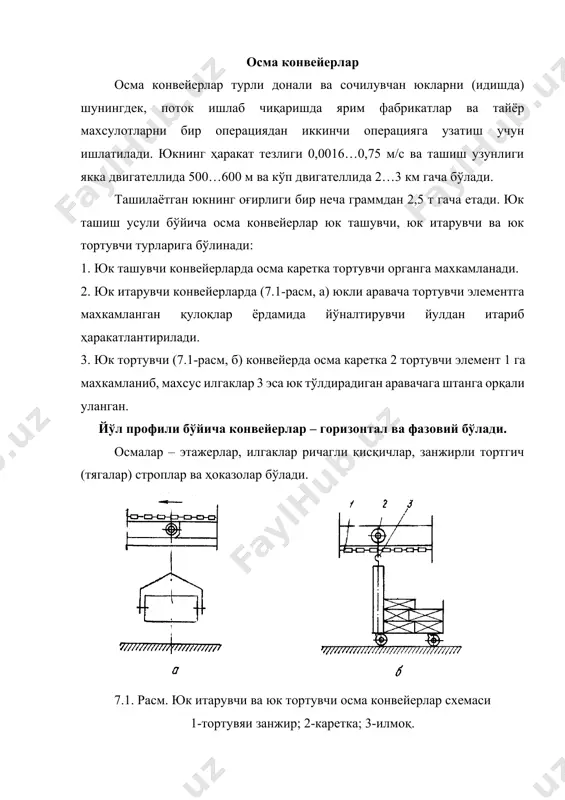етка ўқ 5 га ўрнатилган кронштейн 4 га махкамланган бўлиб, думалаб ишқаланувчи подшипник 6 да айланади. кронштейннинг бири иккинчиси билан бириктирилган бўлиб, унга тортувчи орган ва юкли осма махкамланади. кареткалар ишчи ва бўш кареткаларга бўлинади. ишчи кареткалар ташилаётган юкли османи кўтарса, бўшлари эса тортувчи органни ушлаб туради. бурувчи қурилмалар. горизонтал текисликдаги йўлда бурилиш битта ёки иккита бурувчи юлдузча ёки блоклар, шунингдек роликли батареялар ёрдамида бажарилади. юлдузча ва блоклар бурилиш бурчаги 90°-180° гача бўлганда ишлатилади. батареяли роликлар бурилиш бурчаги 10-35° ва айрим ҳолларда 90° гача бўлганда ишлатилади. юлдузчалар ўтадиган юкка тўсқинлик қилмаслиги ва осилган юклар орасидаги масофа энг камида 100…150 мм бўлиши керак. юкловчи ва тушурувчи қурилмалар. осма конвейерлар юрганда йўлнинг турли нуқталарида юклаш ва тушуриш қўлда ёки автоматик равишда бажарилади. енгил ва шакли бир хил бўлган юклар қўлда тушурилади. осма конвейерларнинг иш унумдорлиги қуйидаги формуладан аниқланади: дона ҳисобида z=, дона /соат, (7.1) масса ҳисобида: q=т/соат, (7.2) бунда v – ҳаракат …