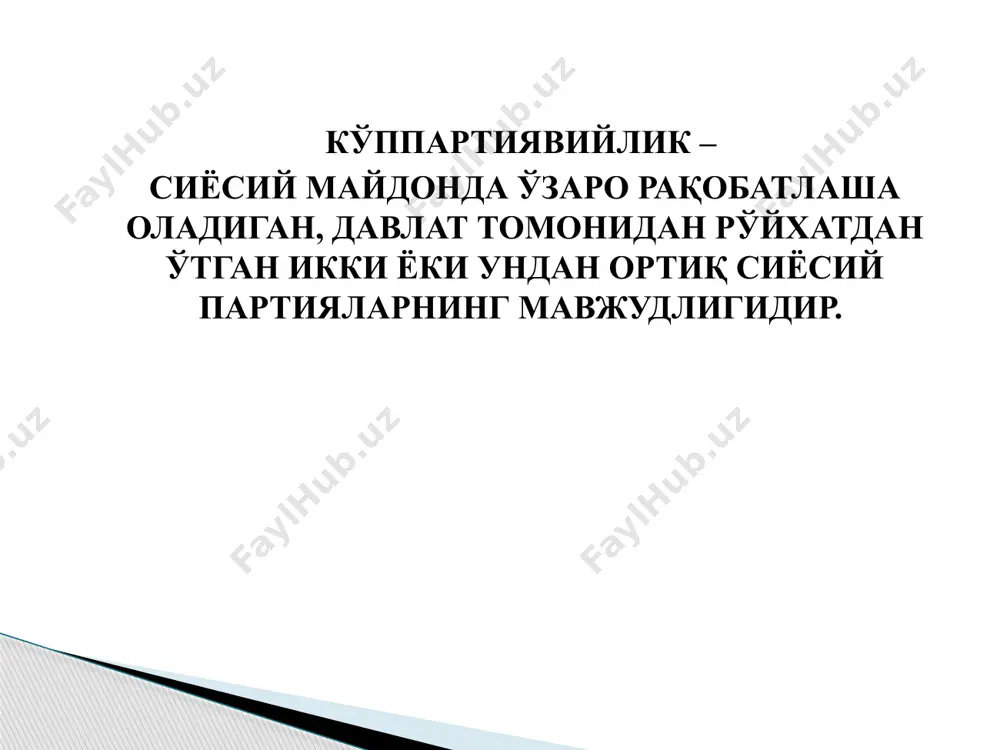ллари орқа-ли давлат ҳокимиятини тузишда иштирок этадилар деб белгиланган. ўзбекистон республикаси конституциясининг... демократик институтлар – бу, давлат ва жамиятда демократик тузумни шакллантирувчидемократик тамойилларни амалга оширишнинг ташкилий шакллари ҳисобланади. умумий демократик институтларга юқори давлат органларининг сайланиши, сайловчилар ёки депутатлар олдида сайлаб қўйиладиган органларнинг масъулияти ва ҳисобдорлиги, ваколат муддати тугаганида сайлаб қўйиладиган давлат вакиллик органлари таркибининг алмашиниб туриши кабиларни киритиш мумкин. демократик институтлар таснифи демократик институтларнинг шакллари структурали парламент сессиялари халқ депутатлари кенгашлари ва б. мажбурий конституцион ва қонун бўйича референдум сайловлар функционал депутатлик сўрови консультатив парламент комиссия ва қўмиталари сайловчилар накази ва б. жамоат фикри ва б. парламент назорати консультатив референдум фуқаролар мурожаати ва б. қонун лойиҳаларининг жамоат муҳокамаси ҳозирги кунда юртимизда тўртта сиёсий партия мавжуд... «ўзбекистон миллий тикланиш демократик партияси» (умтдп). адолат социал демократик партияси ўзбекистон либерал демократик партияси эътиборингиз учун раҳмат ! 15 image1.jpeg image2.png image3.png image4.png image5.png image6.png image7.png image8.png image9.png image10.jpeg /docprops/thumbnail.jpeg