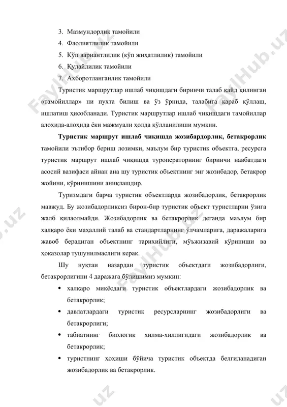 ан жозибадорлик ва бетакрорлик. халқаро миқёсдаги туристик объектлардаги жозибадорлик ва бетакрорлик деганда мазкур туристик объектнинг халқаро миқёсда маълум ва машҳурлиги, мўжизавийлигини, дунё аҳолиси, бу объектни билиши тан олинади. бундай миқёсдаги жозибадорлик ва бетакрорлик асосий ҳолларда мўжиза деб номланади. дунё миқёсдаги туристик объектнинг мўжиза дейилиши ўтмишдаги инсоният бунёд этган улкан иншоотларнинг қай тартибда қурилганлиги, уларда ҳозиргача (коинотни ўзлаштириш даври) кўплаб очилмаган сир-синоатларнинг мавжудлигидир. жаҳон миқёсидаги мўжизалардаги жозибадорлик ва бетакрорлик аксарият ҳолларда мўжиза сўзи билан ифодаланади ва бу жозибадорлик, бетакрорликни кўришга бутун дунё аҳолиси қизиқади. бу туристик объектда битта жозибадорлик, бетакрорлик мавжуд. – унинг қадимийлиги ва улуғворлигидир. масалан: дунёнинг етти мўжизасининг биринчиси бўлган – миср пирамидаларини олсак қайд қилинган улуғворлик, қадимийликни кўрамиз. етти мўжизадаги асосий жозибадорлик, бетакрорлик уларнинг ўта даражада улканлиги ва қурилиши жиҳатидан ҳозирги инсон аҳлини лол қолдирганидир. шу ўринда эътибор бериш керакки, дунёда етти мўжизадан ҳам мўжизалироқ туристик объектлар жуда кўп. масалан, буюк хитой девори, стоунхедж тош ёдгорликлари, насха чўлидаги …