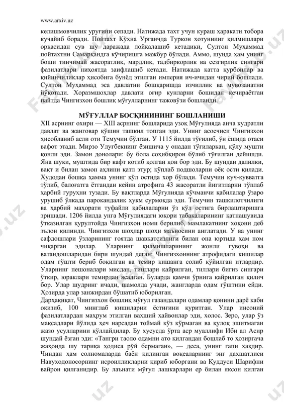 унёда хоразмнинг бош шаҳрига ўхшаш шаҳар бўлмаса керак». хуллас, мустақиллик туфайли хоразмшоҳлар давлати шарқ оламининг энг йирик ва обод диёри сифатида учмас из қолдирди. фан ва маданият ривожланиб ва ҳашаматли бинолар қурилиб, шуҳрати узоқ мамлакатларгача тарқалди. хоразм шоҳи саройида 27 ҳукмдор ёки уларнинг вакиллари итоат камарини белларига боғлаб, олтин ноғора чалиб турганлар. аммо хоразмшоҳлар давлатининг шон-шуҳрати саройдаги ички зилдият ва фитналар, гуруҳвозлик ва шахсий манфаатларнинг авжига миниши орқасидан сўниб борди. бу фитнанинг асосий айбдори султон муҳаммаднинг онаси туркон хотун ҳисобланади. бу мансабпараст ва ўзбошимча аёлнинг саройдаги таъсири шу даражада баланд эдики, ҳатто шоҳнинг фармонлари ва кўрсатмаларини бекор қилиб турган. у ўзининг қариндошуругларини қобилият ва ташкилотчилигини суриштирмай ўта масъулиятли лавозимларга тайинлаган. натижада давлат бошқарувида ўзбошимчалик ва тартибсизлик кенг қулоч ёйди. султон муҳаммад эса онасининг қилмишларига қарши чора кўришга ожизлик қилди. чунки давлатнинг салоҳиятли лавозимлари онасининг қариндош ва тарафдорлари томонидан эгалланган эди. туркон хотун фарзандларни орасига ҳам низо ва келишмовчилик уруғини сепади. …