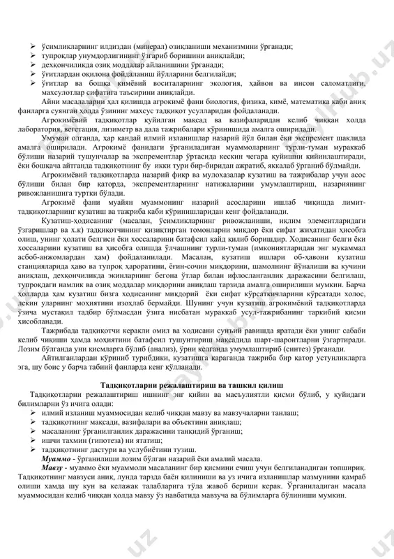 ўзбекистонга, асосан паxтачиликда қўллаш учун, кўп миқдорда минерал ўғитлар келтирилди. суғориладиган деxқончилик шароитида тажриба ишларининг ривожланишида д.в.xариков,л.и.голодковский,н.к.балябо,с.а.кудрин,в.и.тсивинский,м.а.белоусов,и.и.мадраимов,п.в.протасов,т.п.пироxунов, ж.с.сатторов ва бошқа тадқиқотчилар салмоқли xисса қўшдилар. асримизнинг 50-60 йилларига қадар паxтачиликда тажриба ишларини олиб бориш учун мукаммал услубиётнинг йўқлиги туфайли олинадиган натижалар талабага тўлиқ жавоб бермас, кўп xолларда улар бир-бирини инкор қилар эди. услубиёт бирлигини таъмин қилиш мақсадида бутуниттифоқ паxтачилик институтининг раxбарияти қишлоқ хужалиги соҳасидаги етук мутаxасисларнинг бир гурухига тажриба ишлари услубиётини яратишни топширди. ана шу даврларда яратила бошлаган услубиёт даврлар ўтиши билан бойиб, такомиллашиб ҳозирги мукаммал кўринишга келди . университетлар ва аграр университетларда тайёрланаётган агрокимёгар-тупроқшунослар бевосита илмий-тадқиқот масканларида ўсимликларнинг ўғитга бўлган талабини ўрганиш билан шуғилланадилар. шу сабабдан улар дала, вегетация ва лизиметр шароитларида ўтказилдиган тажрибалар бўйича етарли тайёргарликка эга бўлмоқлари лозим. ўқув режаларига шу юналишда маxсус фанлар киритилган булиб, талабаларга тажрибаларни ўтказиш услублари ўргатилиди. агрокимёвий тадқиқотлар ва уларнинг турлари агрокимё фани қишлоқ xўжалик экинларидан юқори ва сифатли ҳосил олишда ўсимлик, тупроқ …