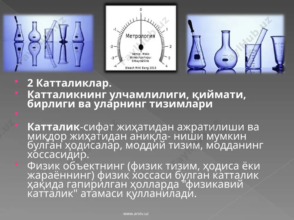 .uz бир каррали улчаш- бир марта бажарилган улчаш. купчилик ҳолларда амалда айнан бир марта улчаш қулланилади. масалан, вақтни соат билан улчаш, савдода маҳсулот массаси ва ҳажми ва ҳ.к., одатда бир марта бажари-лади. куп марта улчаш- натижаси бирин-кетин бажарилган улчашлардан олинган бир хил улчамли катталикни улчаш, яъни бир карра улчашлар қаторидан иборат булган улчаш. статик улчаш- муаяйн улчаш вазифасига кура, улчаш вақти давомида узгармайди деб қабул қилинган катталикни улчаш. www.arxiv.uz www.arxiv.uz мажмуий улчашлар- бир неча номдош катталикларни бир вақтда утказилади-ган улчашлар, бунда катталик-ларнинг изланаётган қийматла-ри бу катталикларининг турли бирикмаларини улчашда олинадиган тенгламалар тизимини ечиш йули билан аниқланади. изоҳ - изланаётган катталик қийматини аниқлаш учун тенгламалар сони катталиклар сонидан кам булмаслиги лозим. мисол - ҳар хил тарози тош-ларининг массасини улчаб (солиштириб), бир тошнинг маълум массаси буйича тупламдаги алоҳида тошларнинг массаси аниқланади. www.arxiv.uz www.arxiv.uz давлат метрология текшируви ва назорати турлари . давлат метрология текшируви қуйидаги тарзда амалга оширилади: улчаш воситаларининг турларини синаш ва …