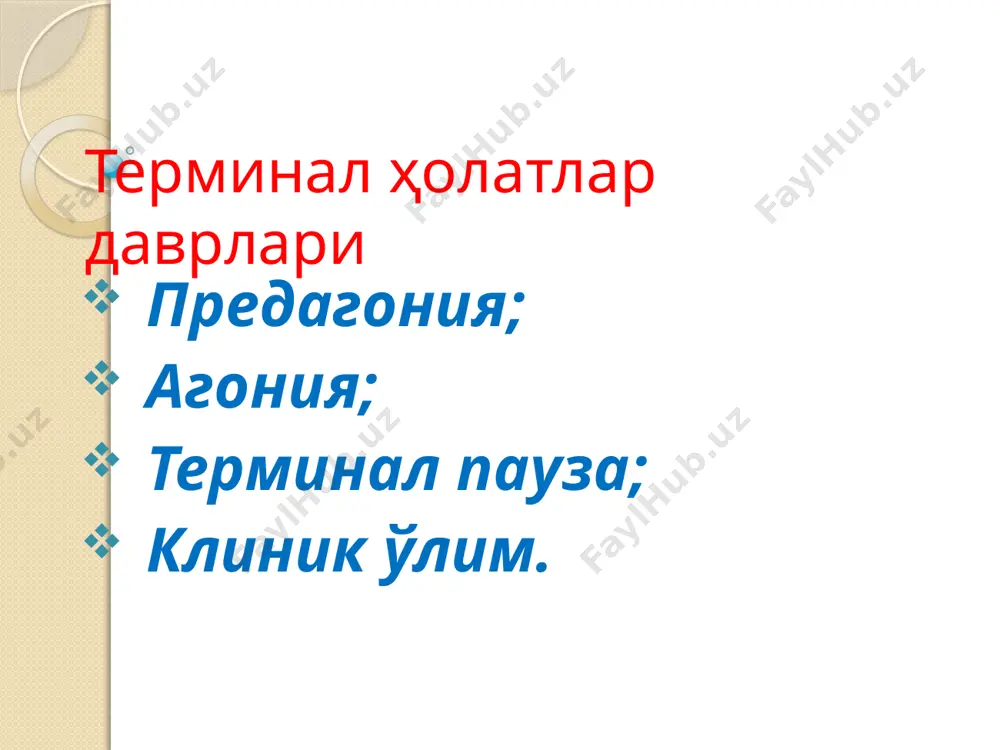 иши ва қусиш. оёкларнинг сезмаслиги. пульс тезлашуви. юзаки нафас. кучли чанқаш. шокларнинг диагностикаси 1.анамнез йиғиш 2.объектив кўриш. 3.инструментал текшириш(альговер индексини аниқлаш). 4.лабаратор текшириш(қон умумий ва биохимик таҳлиллар) шокларни даволашни умумий принциплари келтириб чиқарган сабабни юқотиш. гемодинамик кўрсатгичларни барқарорлаш-вазопрессорлар қўллаш. нафас фаолиятини барқарорлаштириш. ақҳни тўлдириш. метаболик ўзгаришларни тиклаш. симтоматик даволар. 26.-мавзу. болаларда кардиологик шошилинч ҳолатларни тезкор ташхислаш, тез ва шошилинч тиббий ёрдам кўрсатиш. ўткир юрак етишмовчилиги – бу юракнинг зиммасига тушган ишнинг бажара олмаслиги туфайли келиб чиқадиган юрак-қон-томир касалликларининг энг оғир кечадиган ва тез-тез учраб турадиган асоратларидан биридир. юрак тампонадаси юрак тампонадаси –бу юракнинг перикард бўшлиғида суюқлик миқдорининг нормадан кўпайиши ҳисобланади,айрим ҳолларда қон,йиринг ҳам тўпланиши мумкин.натижада юрак мушакларининг қисилиши туфайли юракнинг қисқариш фаолияти пасаяди. юракнинг тaмпанада вақтига кўриниши 1. нормал юракнинг ташқи кўриниши. 2.тампонада бўлган юракни кўриниши юрак тампонадаси сабаблари миокардитлар ревмокардитлар буйрак етишмовчилиги юракнинг очиқ ва ёпиқ жароҳатлари. инфекцион касалликлар асоратлари ўпканинг сурункали касалликлари ўсма касалликлар. кардиохирургия операцияларидан сўнги асоратлар …