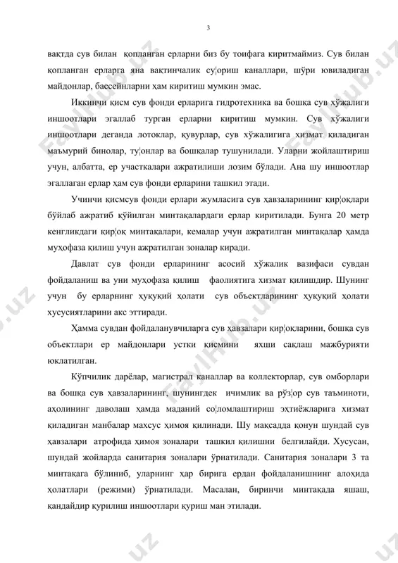 ият органларининг қарорларига биноан амалга оширилади. сув ҳавзалари қир¦оқ минтақаларида ер ҳайдаш, мол боқиш, заҳарли-кимёвий моддалар қўллаш, ишлаб чиқаришга хизмат қиладиган қурилишлар қилиш, дам олиш базалари қуриш ман қилинади. демак, сув фонди ерлари ҳуқуқий ҳолатидаги муҳим хусусиятлардан бири шундан иборатки, бу ерларда сув объектларига салбий таъсир кўрсатадиган хўжалик фаолият юритиш ва қурилиш ишлари олиб бориш таъқиқланади (ер кодексининг 77-моддаси). чунки, хўжалик фаолияти ёки қурилиш ишлари сувни ифлосланиши ва захарланишига олиб келиши мумкин. шу сабабдан, бу ерлар алоҳида тартибда муҳофаза қилинади. шунинг учун ер кодексининг 77-моддасида белгиланишича, бундай ҳолатлар рўй берган тақдирда бу ерлар табиатни муҳофаза қилиш эҳтиёжлари учун ер эгаларидан ва ердан фойдаланувчилардан олиб қўйилиши мумкин. ички сувлар қир¦оқ минтақаларида қурилмалар ва иншоотлар қуриш фақат тегишли ҳокимият идораларининг розилиги билан амалга оширилиши мумкин. бу қурилма ва иншоотлар сув хўжалиги мақсадларига хизмат қилиши лозим. сув фонди ерларидан фойдаланиш тартиби. амалдаги ер ва сув қонунчилигига асосан сув фонди ерларидан фойдаланувчилар бўлиб юридик …