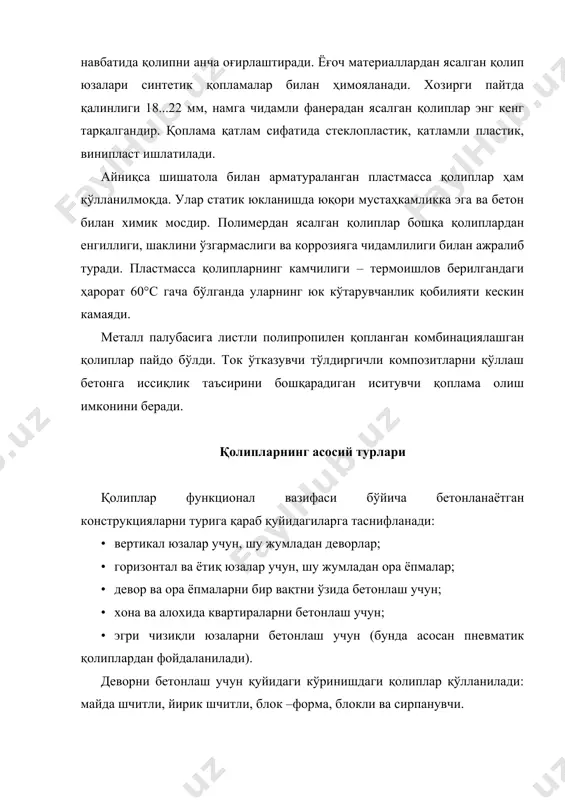 онлаш учун бу қолипни ишлатиш жуда ҳам мақсадга мувофиқдир. йирик шчитли қолиплар – бириктирувчи элементлар ва катта ўлчамдаги шчитлардан ташкил топган. қолип шчитлари барча технологик оғирликларни қўшимча кўтарувчи ва ушлаб турувчи элементлар ўрнатилмаган ҳолда қабул қилади. бу қолиплар, узун деворларни, ора ёпмаларни ва туннелларни бетонлашда қўлланилади. шчит ўлчами бетонланаётган конструкция ўлчамига тенг: девор учун – хона баландлиги ва эни, ора ёпма учун – ора ёпма узунлиги ва энига тенг. катта майдондаги ёпмаларни бетонлаганда, бир смена давомида бетонни конструкцияга жойлаштириш ва зичлаш мумкин бўлмаса, ёпма хариталарга бўлинади. харитани ўлчамлари технологик регламент асосида берилиб, уларни чегара қисмларида кейинги хариталар билан яхши боғланиши учун ячейкаси 10×10 мм қалинлиги 2...4 мм ли металл тўр ўрнатилади. йирик шчитли қолипларни деворлари ва пардадеворлари монолит, ора ёпмалари йиғма бўлган биноларда қўллаш тавсия этилади. йиғма ажратиб-кўчириладиган йирик шчитли қолиплар кўндаланг кесим юзаси ўзгарувчан конструкцияларни бетонлашда ҳам қўлланилади (силослар, тутун қувурлари, градирнялар). блокли қолип – бу хажмдор-кўчириладиган қолип, оралиқ …