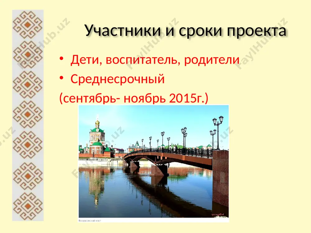 марийские народные сказки участвовали в городском конкурсе рисунка любовались красотами родного города город йошкар –ола в будущем, глазами детей красный город в россии много городов больших и малых, разных; но самый лучший город мой- зовется город красный! в нем есть и речка, и мосты фонтаны, парки, скверы йошкар – ола, прекрасна ты! будь для других примером! image1.jpeg image2.jpeg image3.jpeg image4.jpeg image5.jpeg image6.jpeg image7.jpeg image8.jpeg image9.jpeg image10.jpeg image11.jpeg image12.jpeg image13.jpeg image14.jpeg image15.jpeg image16.jpeg image17.jpeg image18.jpeg image19.jpeg image20.jpeg image21.jpeg image22.jpeg image23.jpeg image24.jpeg image25.jpeg image26.jpeg image27.jpeg image28.jpeg image29.jpeg image30.jpeg image31.jpeg image32.jpeg image33.jpeg image34.jpeg image35.jpeg image36.jpeg image37.jpeg image38.jpeg image39.jpeg image40.jpeg image41.jpeg image42.jpeg image43.jpeg image44.jpeg image45.jpeg image46.jpeg image47.jpeg image48.jpeg /docprops/thumbnail.jpeg