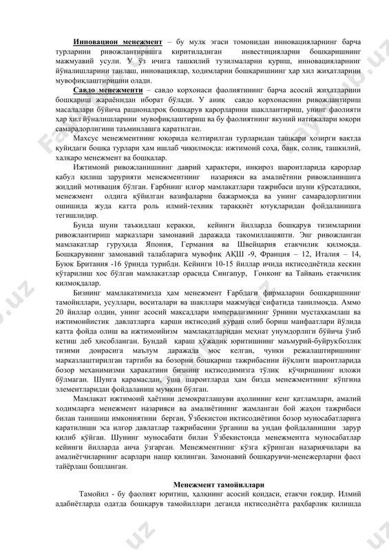 етарлича яхши ишлаб чиқилган. ахборотларни ишлаб чиқиш, ишлаб чиқаришни бошқариш, қарорлар қабул қилиш жараёнларини автоматлаштириш камроқ ривожланган. аммо бошқарувнинг самарадорлиги нафақат вазифаларни ҳал қилиш усулларига, балки кўпроқ даражада хўжалик юритиш механизми ва давлат томонидан тартибга солиш тизимига боғлиқдир. шунинг учун хорижда фойдаланиладиган бошқарувнинг кўпгина (стратегик ва оператив) моделларини ўзбекистонда ҳамма вақт ҳам самарали қўллаш мумкин эмас, бу нарса бозор муносабатларини пишиб етилишининг ҳар хил даражаси билан изоҳланади. менежмент усулларига ташкилотларни бошқаришнинг макроиқтисодий нуқтаи назаридан қаралса, шуни сезиш мумкинки, бошқарувнинг илғор усуллари амалда бўлган ва ўзгариб бораётган хўжалик механизми доирасида фаолроқ тадбиқ этилади. аммо агар менежмент масалаларини ҳал қилишга қаралса, ўзбек ташкилотларининг хорижий фирмалардан катта фарқларини ҳисобга олиш зарур. ҳозирча бизнинг ташкилотларимизда бошқарув аппарати асосан ички вазифаларни, яъни техник-иқтисодий ва оператив-календар режалаштириш, моддий – техник таъминот ва ҳ.к. вазифаларни ҳал қилади. хўжалик фаолиятининг таҳлили ва фукционал – қиймат таҳлил ишлаб чиқариш ҳаражатлари, маҳсулот таннархини пасайтириш мақсадида ўтказилади, аммо бунда истеъмолчилар ҳали …