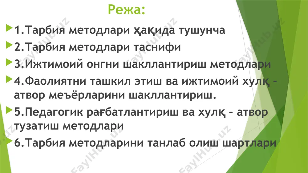иқ педагогик талаб рағбатлантириш жазолаш рағбатлантириш ўқувчининг зиммасига масъулиятли вазифа юклаш мақташ (ота-оналар щамда ўқувчилар жамоаси олдида) мақтов ёрлиғи билан тақдирлаш эсталик совғасини бериш (бадиий китоб ва ўқув қуроллари) фотосуратини щурмат тахтасига қўйиш махсус стипендиялар тайинлаш мактаб деворий газетаси ёки радиоси орқали номини қайд этиш сафда биринчи ўринда туриши мусобақаларда байроқдор бўлиши қўллаб-қувватлаш жамоа номидан миннатдорчилик миннатдорчилик билдириш жазолаш танбеҳ бериш огоҳлантириш ҳайфсан бериш уялтириш 27 - чизма. жазолаш турлари танбеҳ бериш – энг муҳим жазо чораси. ўқитувчи ўқитувчига юзма-юз туриб танбеҳ беради, буни кундалигига ёзиб қўйиш мумкин. огоҳлантириш – содир этилиши мумкин бўлган муайян хатти-ҳаракатларнинг олдини олиш мақсадида қўлланилади. ҳайфсан бериш – ўқувчининг маълум хатти-ҳаракатларини қатъий чоралар асосида баҳолаш. агар танбеҳ ва огоҳлантириш кутилган натижани бермаса, ўқувчи белгиланган интизомни бузаверса, унинг айби қай даражада бўлиши ва интизомни қандай шароитда бузганлигини инобатга олиб унга ҳайфсан эълон қилиш мумкин. уялтириш - ўқувчининг маълум хатти-ҳаракатларига жамоа ёки унинг тарбияси учун масъул бўлган …