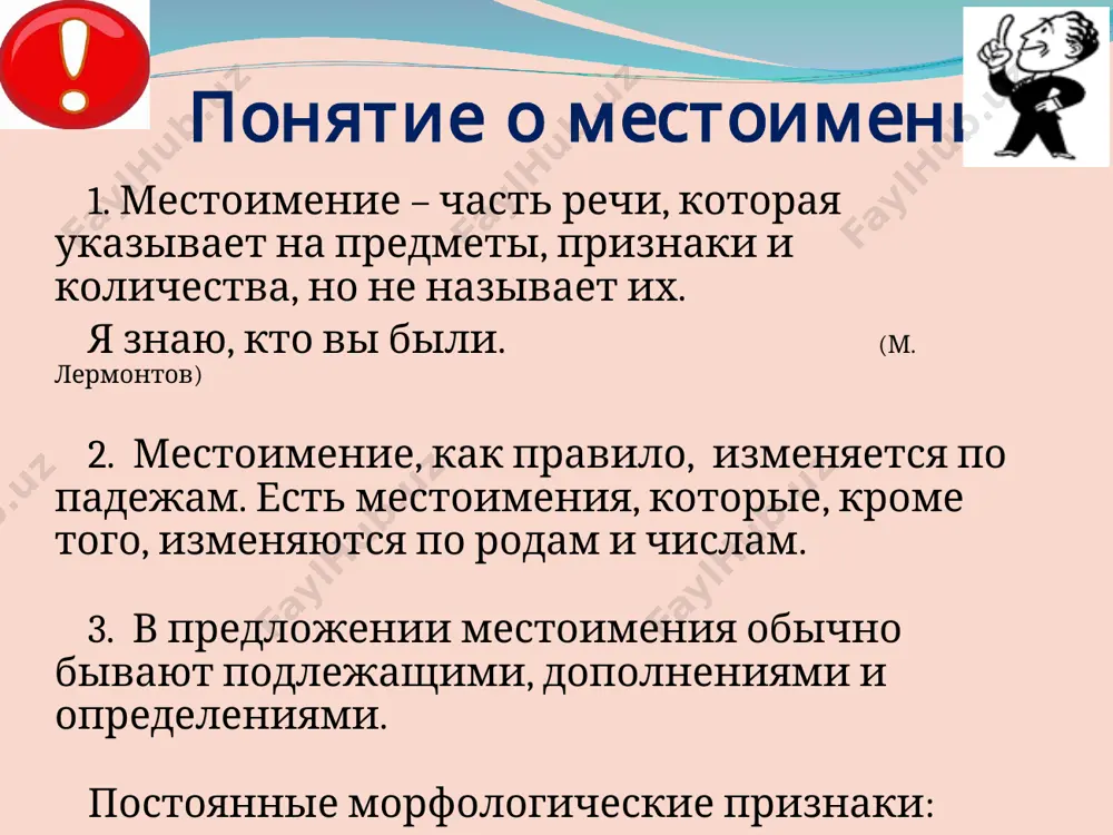 имеет и.п., рода и числа. * притяжательные местоимения мой, твой, наш, ваш, свой притяжательные местоимения указывают на принадлежность. они склоняются, как прилагательные формы р.п. личного местоимения 3-го лица его, её, их могут употребляться для обозначения принадлежности. местоимения вы, ваш используется как форма вежливого обращения к одному лицу. в этом случае они пишутся с большой буквы: вы, ваш. * ваш, она, вы, моя, они, себя, твой, оно, наша, я, мы, он, свой, ты. личные притяжательные возвратные * личные я, ты, мы, вы, он, она, оно, они притяжательные наша, свой, твой, моя, ваш возвратные себя * вопросительные местоимения кто?, что?, какой?, чей?, сколько?, каков? они служат для выражения вопроса. вопросительное местоимение который употребляется в выражении который час. местоимения кто и что не изменяется по родам и числам * относительные местоимения кто, что, какой, чей, который, сколько, каков если они употребляются без вопроса для связи простых предложений в составе сложного. относительные местоимения могут …