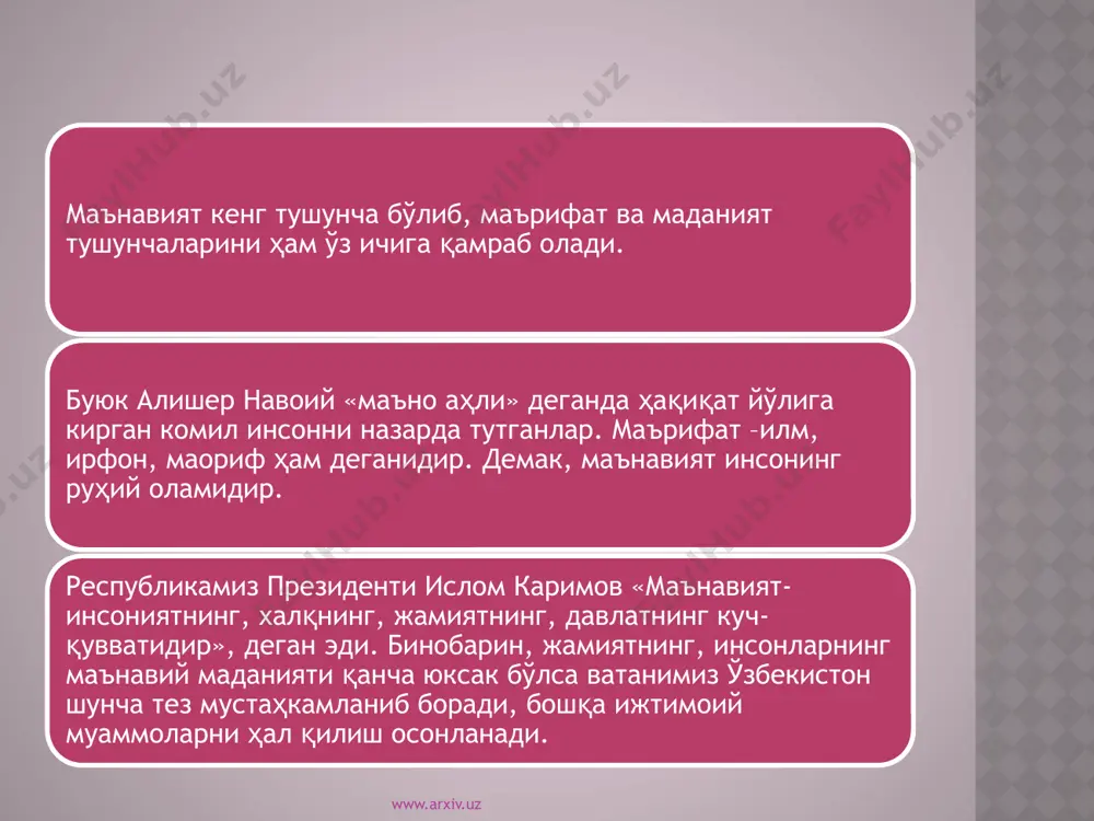 и, уларнинг ривожланиши учун барча шарт-шароитларнинг яратилиши, мамлакатимизда ҳар бир фуқаронинг билим олиши, маданиятнинг барча ютуқларидан баҳраманд бўлиши, жамиятнинг маънавий ривожланиши тўғрисидаги ғамхўрлик қилиш зарурлиги қонун йўли билан мустаҳкамланган. www.arxiv.uz www.arxiv.uz ҳозирги кунда мамлакатимизда маданий соҳадаги сиёсат турли хил йўналишларда олиб борилмоқда. бу йўналишлар қуйидагилардан иборат: халқ таълимини ривожлантириш олий ва ўрта таълим тизимини такомиллаштириш миллий қадриятларни қайта тиклаш ижоднинг барча турларини такомиллаштириб бориш адабиёт, санъат ва фанни янада ривожлантириш ҳуқуқ ва маънавият ўзаро узвий боғлиқ бўлиб улар бир-бирини тўлдиради. ўзбекистон ҳуқуқий демократик, адолатли давлатни барпо этиш, инсонпарвар фуқаролик жамиятини вужудга келтириш билан узвий ривожланиб бормоқда. буни маънавиятни ривожлантирмасдан амалга ошириб бўлмаслиги ҳаммага аён. мамлакат президенти ислом каримов маънавий-ахлоқий ва маданий юксалишни, халқимизнинг азалий турмуш тарзига айланган маърифат ва адолатли мамлакатда демократик жараёнларни чуқурлаштиришнинг кафолатли деб билади. адолатнинг биринчи талаби аҳоли турли табақаларининг ўзаро уйғун бўлишини таъминлашдир. иккинчи талабга кўра, эл-улуснинг ҳақ-ҳуқуқи тенг таъминланган ҳолда, кишиларни хизматга тайинлашда шахснинг салоҳияти …
